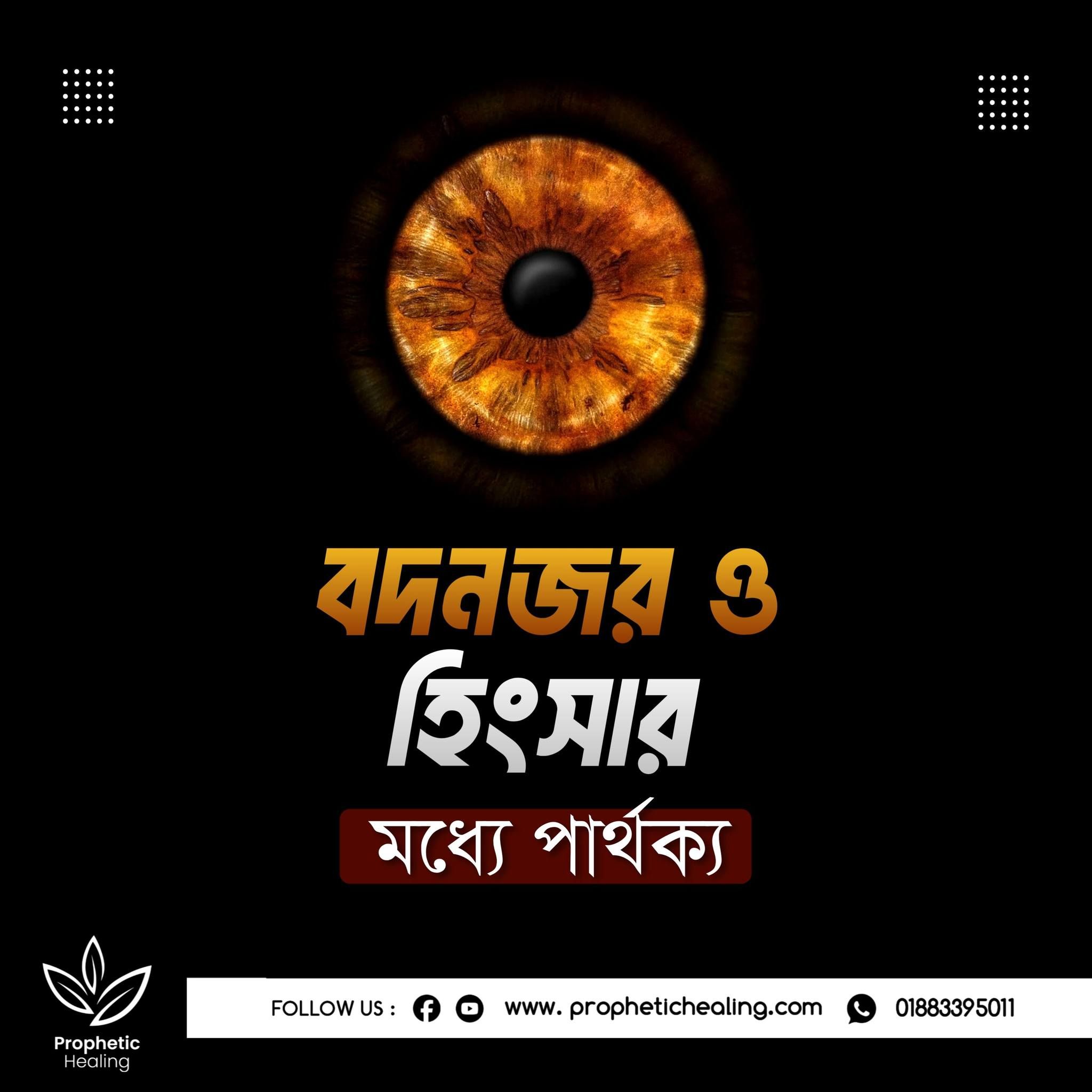 বদনজর ও হিংসার মধ্যে পার্থক্য