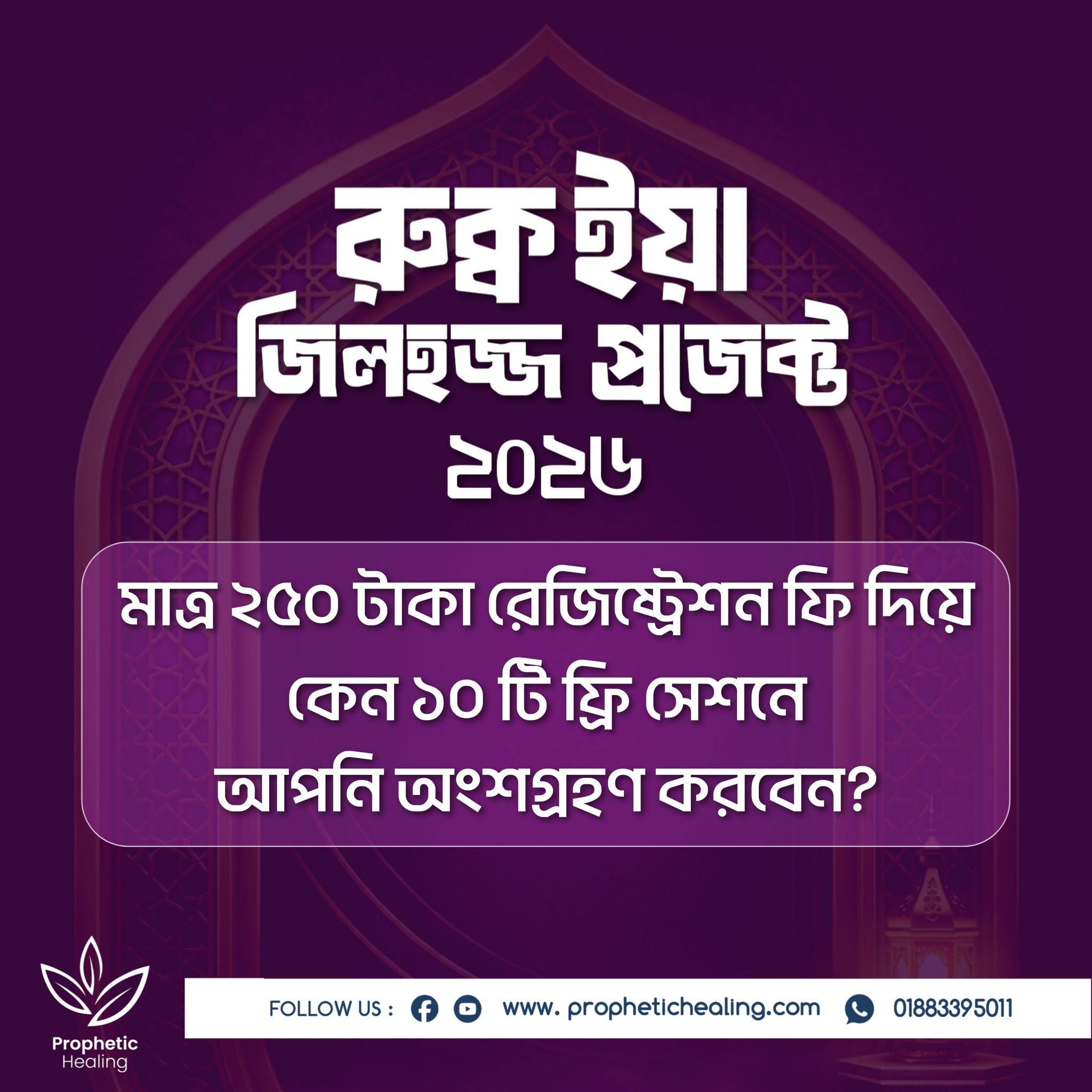 কেন ২৫০ টাকায় ১০টি লাইভ রুক্বইয়াহ সেশন?
