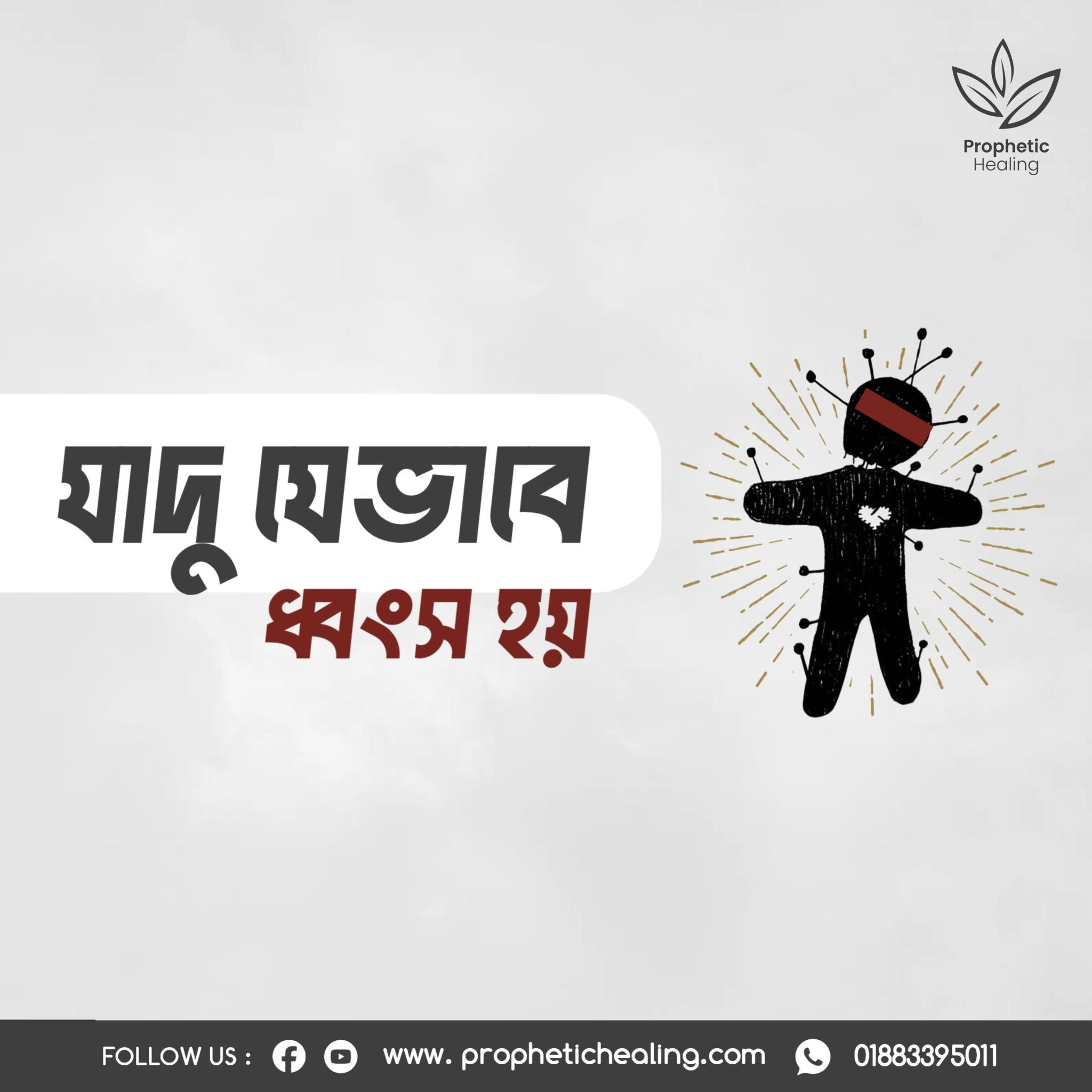 যাদু ধ্বংসের দুই কার্যকর পদ্ধতি