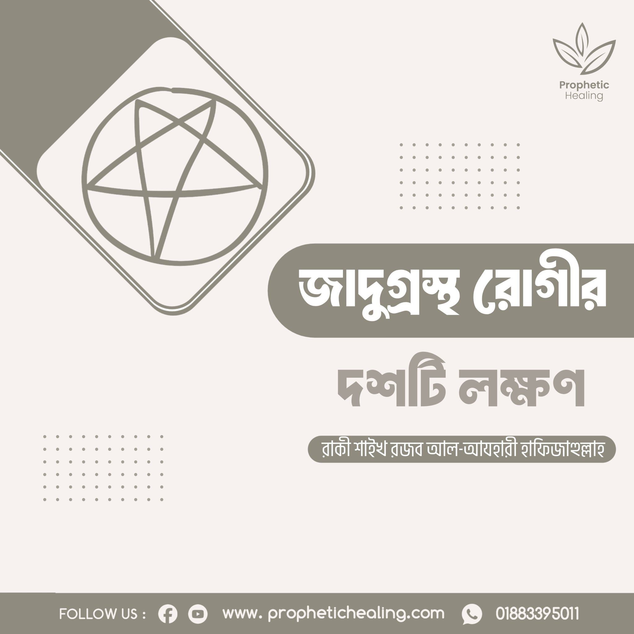 যাদুগ্রস্থ রোগীর দশটি লক্ষণ