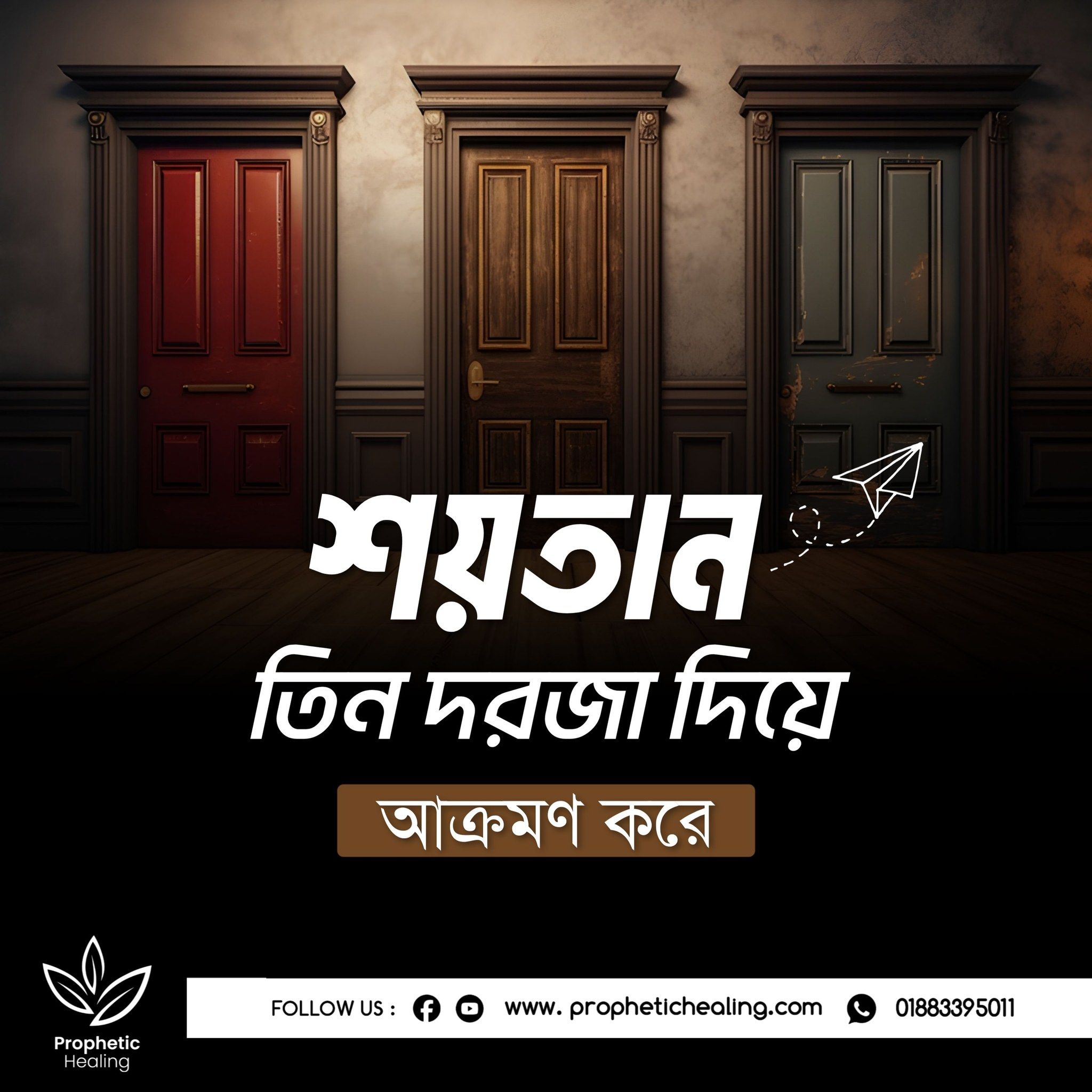 শ'য়তান ৩ দরজা দিয়ে আক্রমণ করে