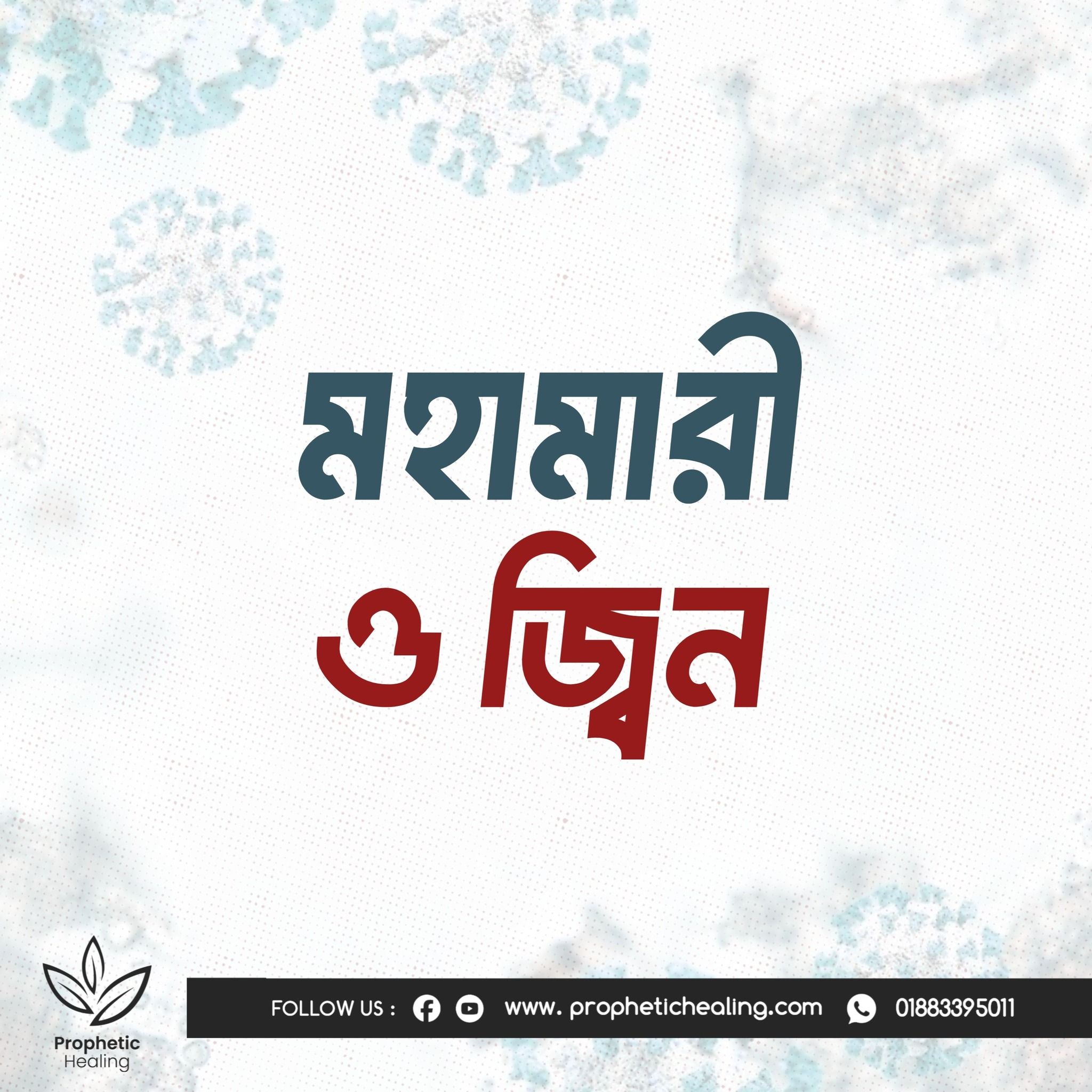 মহামারী ও জ্বিন