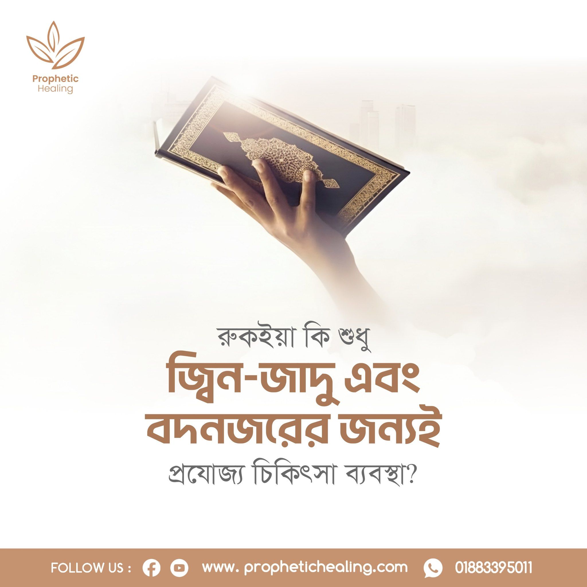 জ্বিন-যাদু, বদনজরের জন্যই কি রুক্বইয়াহ চিকিৎসা?