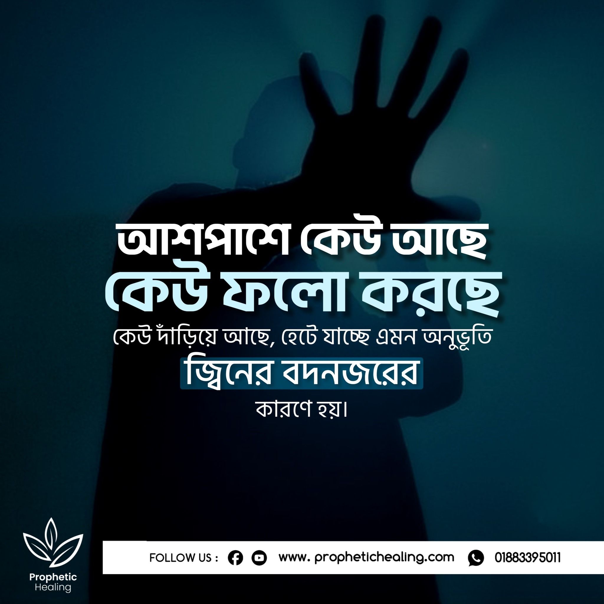 জ্বিনের বদনজর - চিকিৎসা
