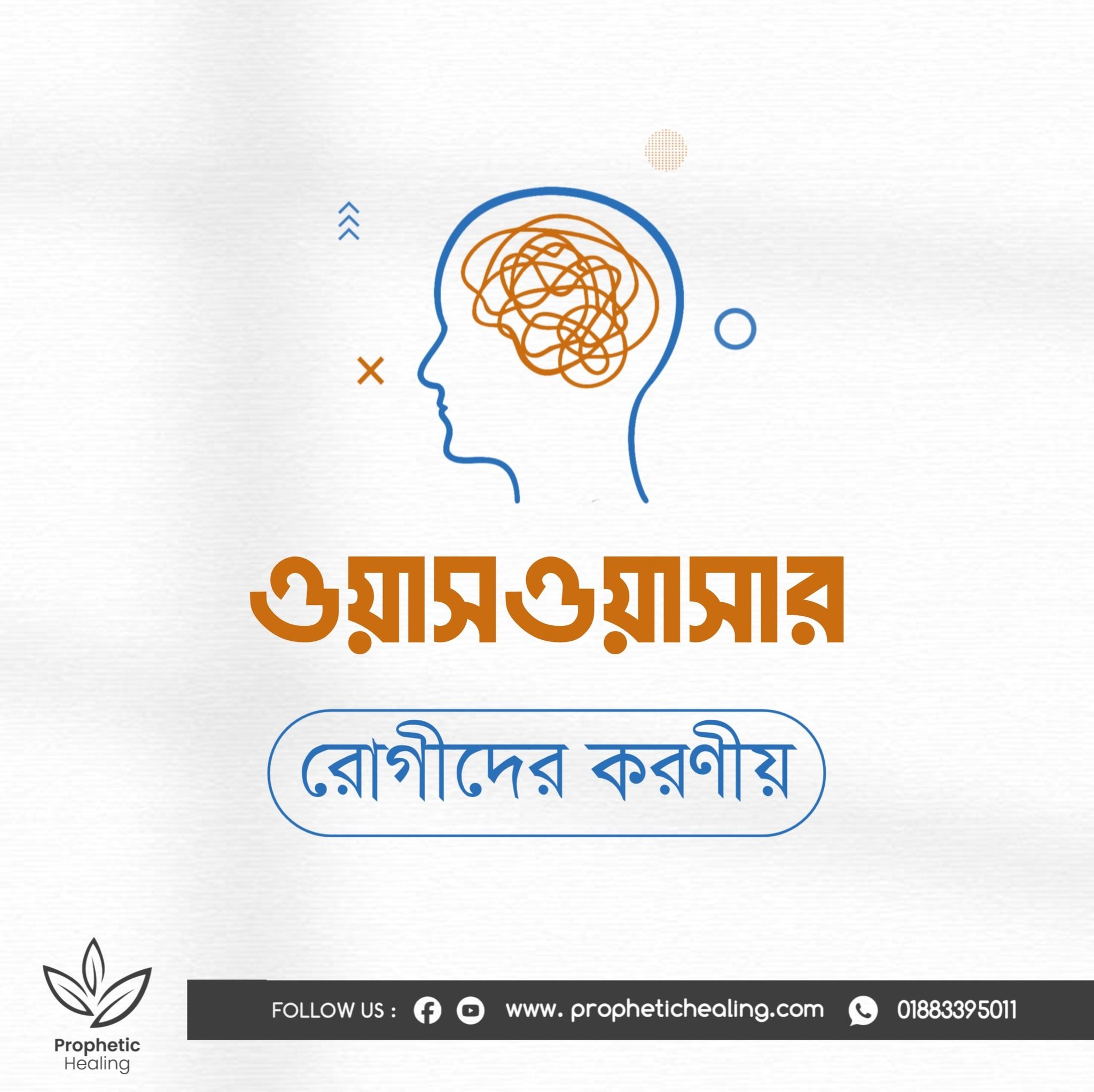 ওয়াসওয়াসা রোগীদের করণীয়