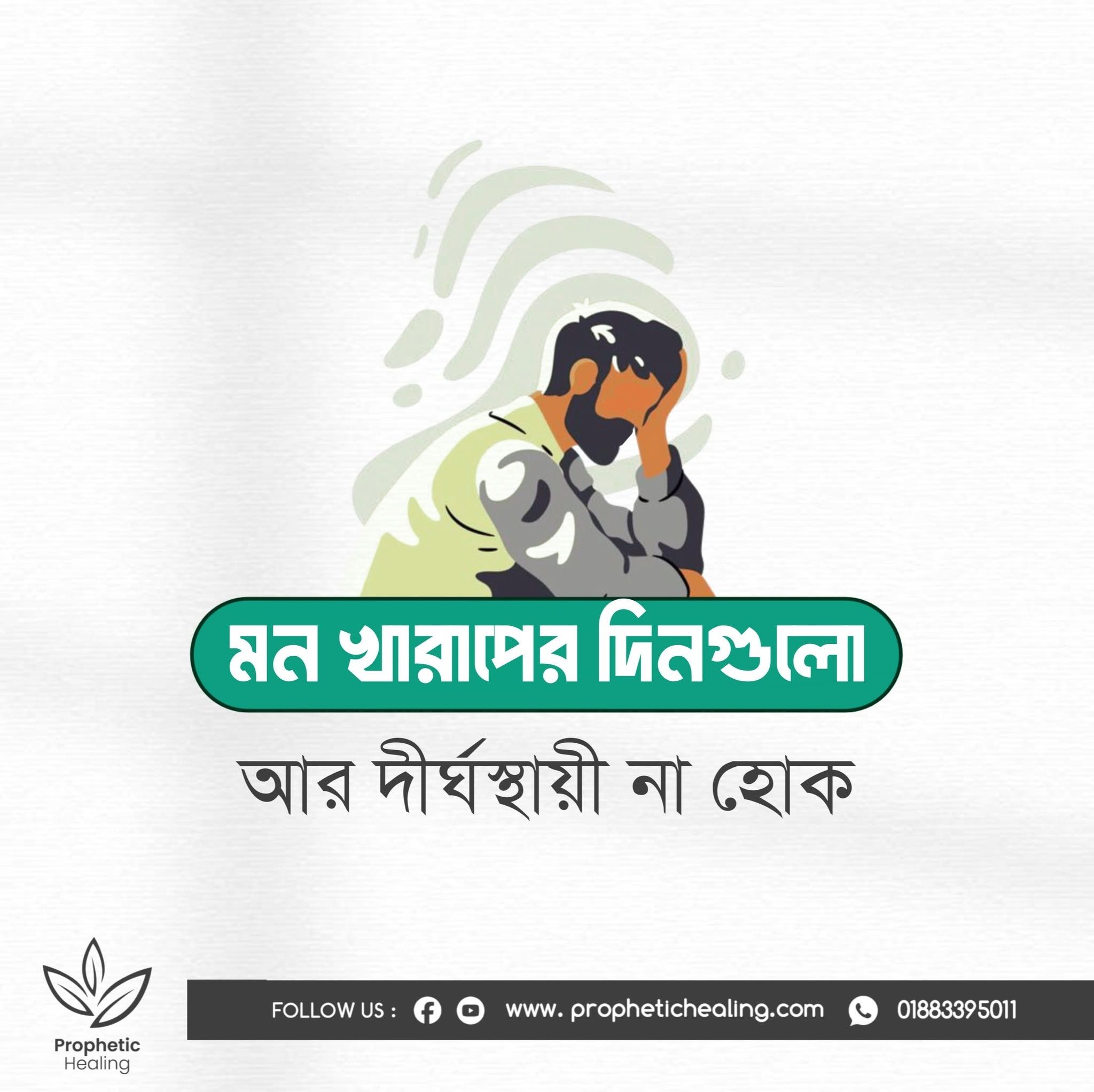 মন খারাপের দিনগুলো দীর্ঘস্থায়ী না হোক