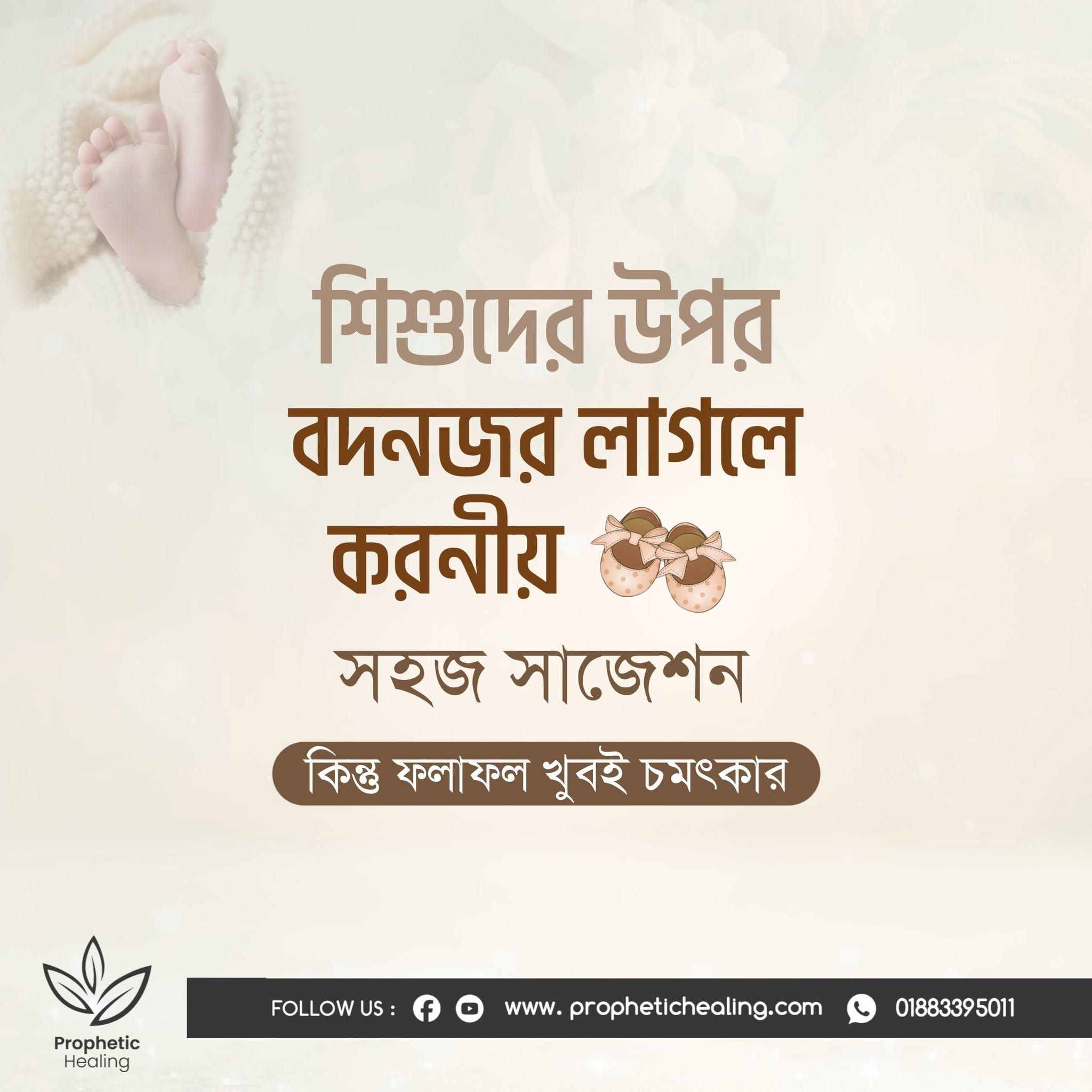 শিশুদের উপর বদনজর লাগলে করণীয়
