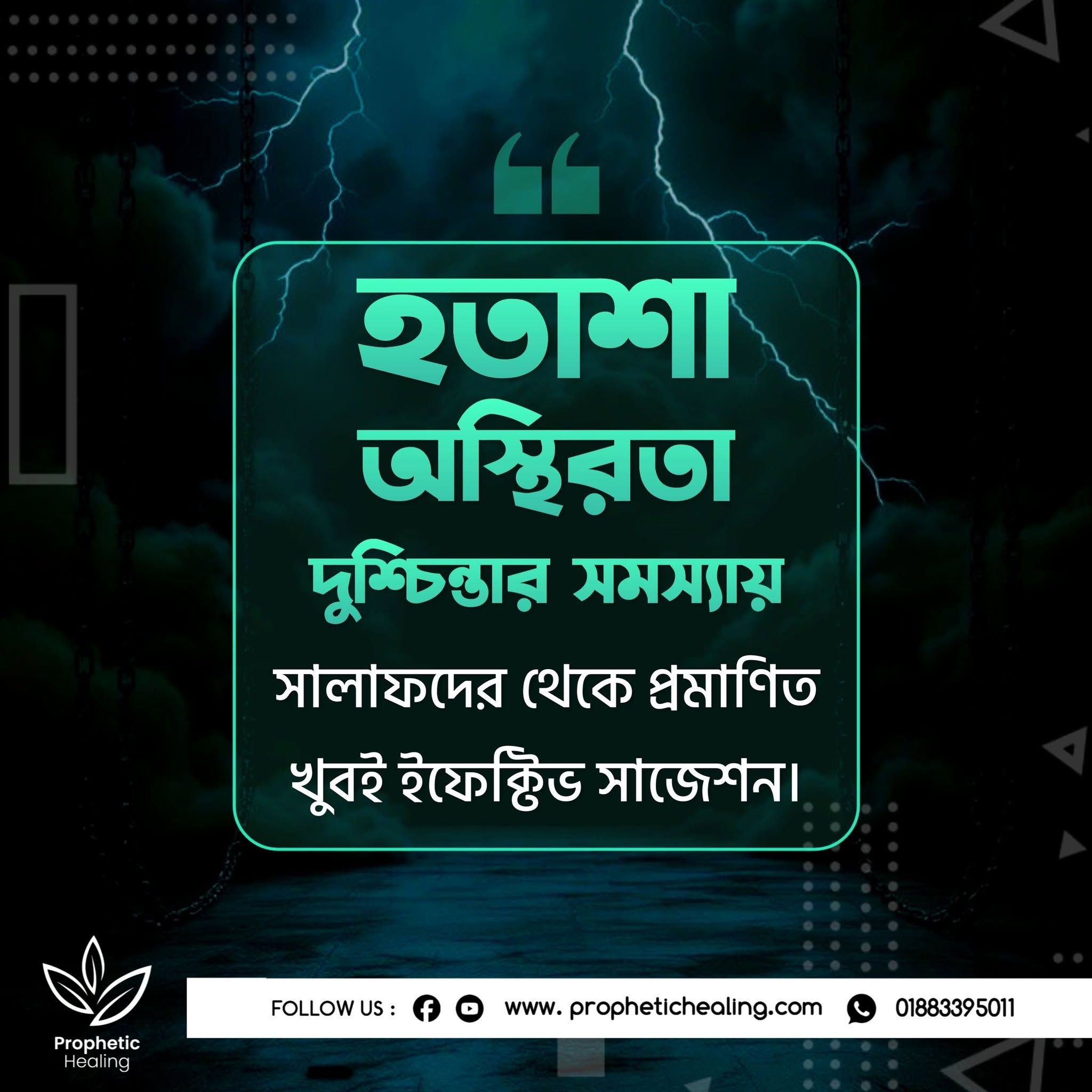 হতাশা, অস্থিরতা, দুশ্চিন্তা দূর করার ইফেক্টিভ সাজেশন