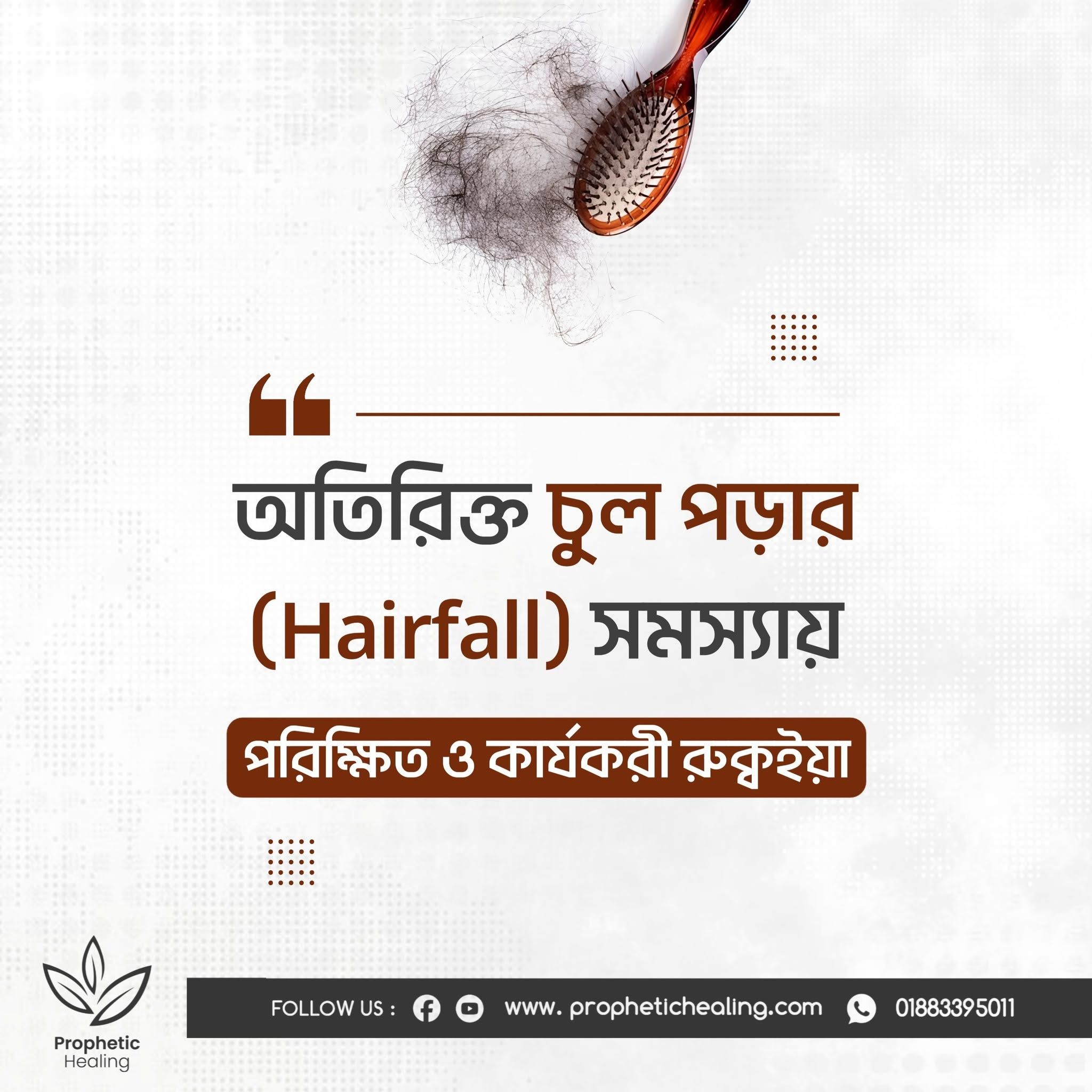 অতিরিক্ত চুল পড়ার কার্যকরী রুকইয়াহ