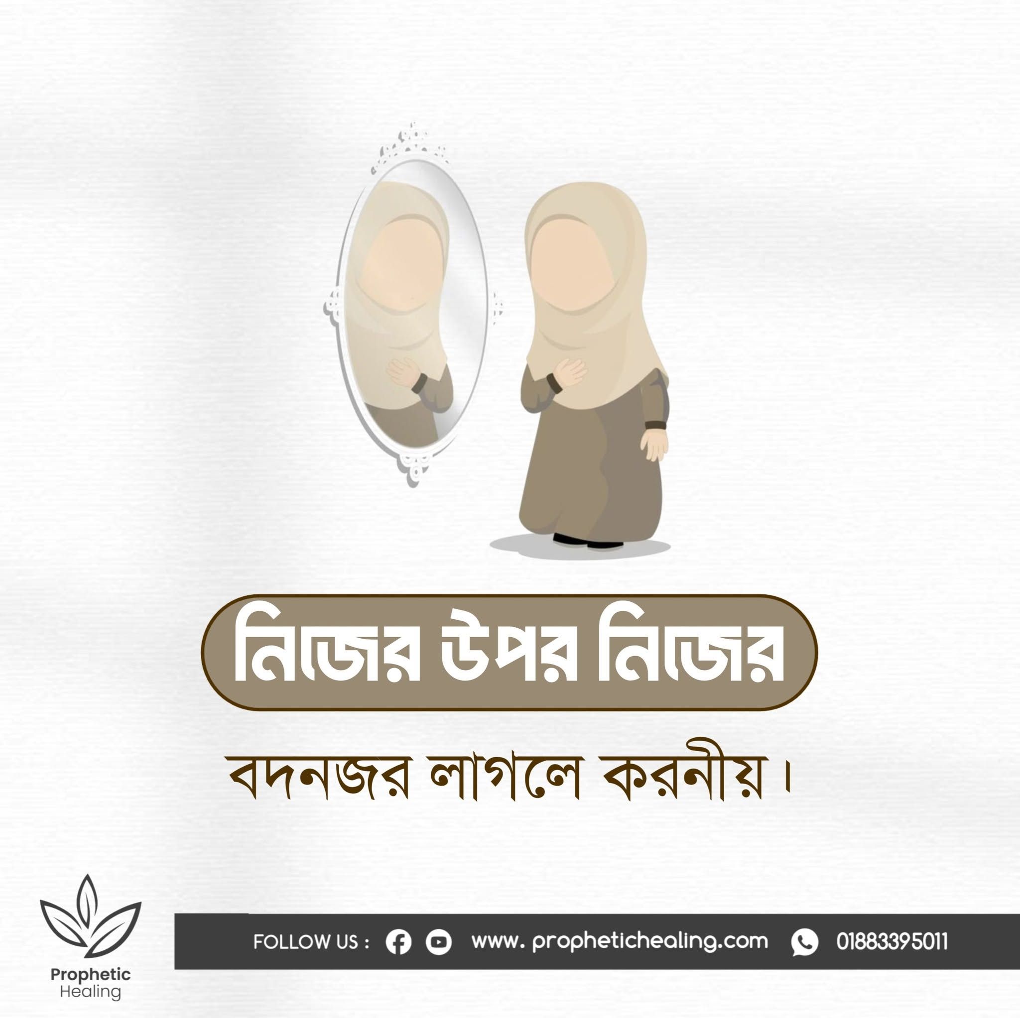 নিজের উপর নিজের বদনজর লাগলে করণীয়
