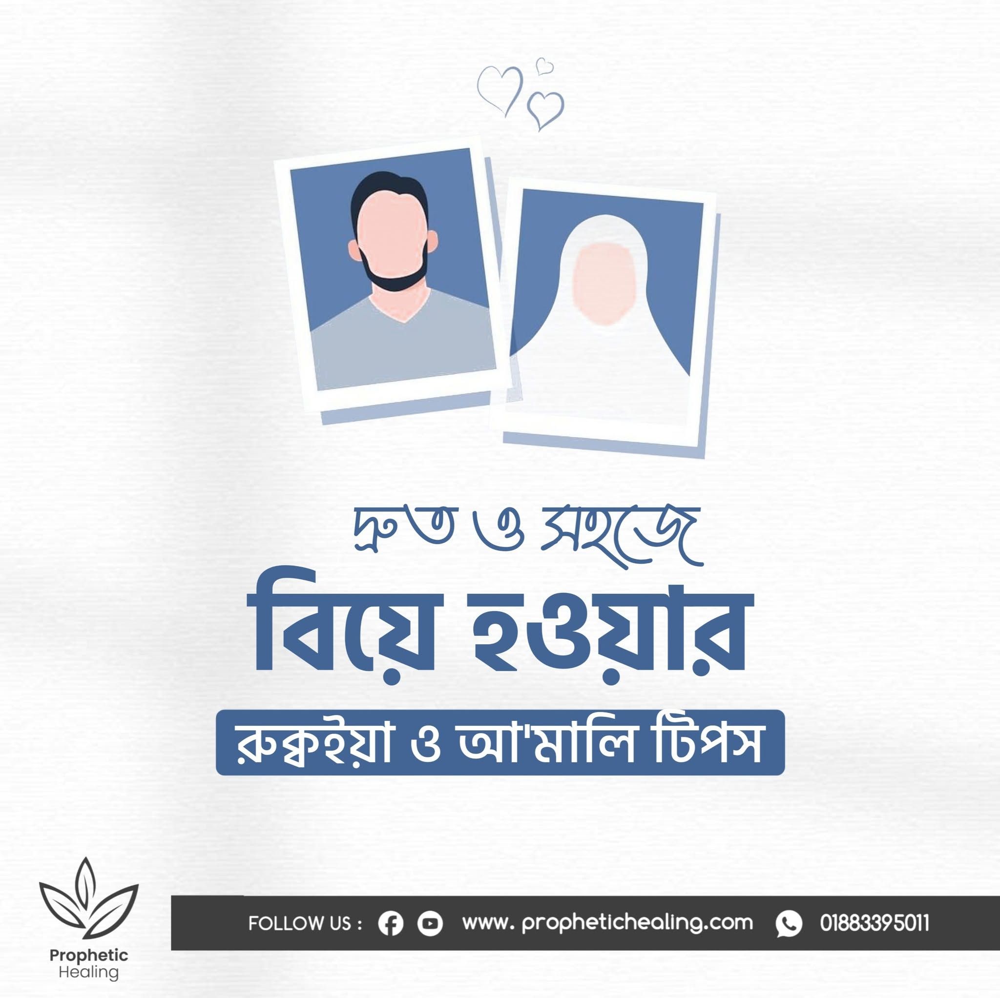 দ্রুত বিয়ে হওয়ার রুকইয়াহ ও টিপস