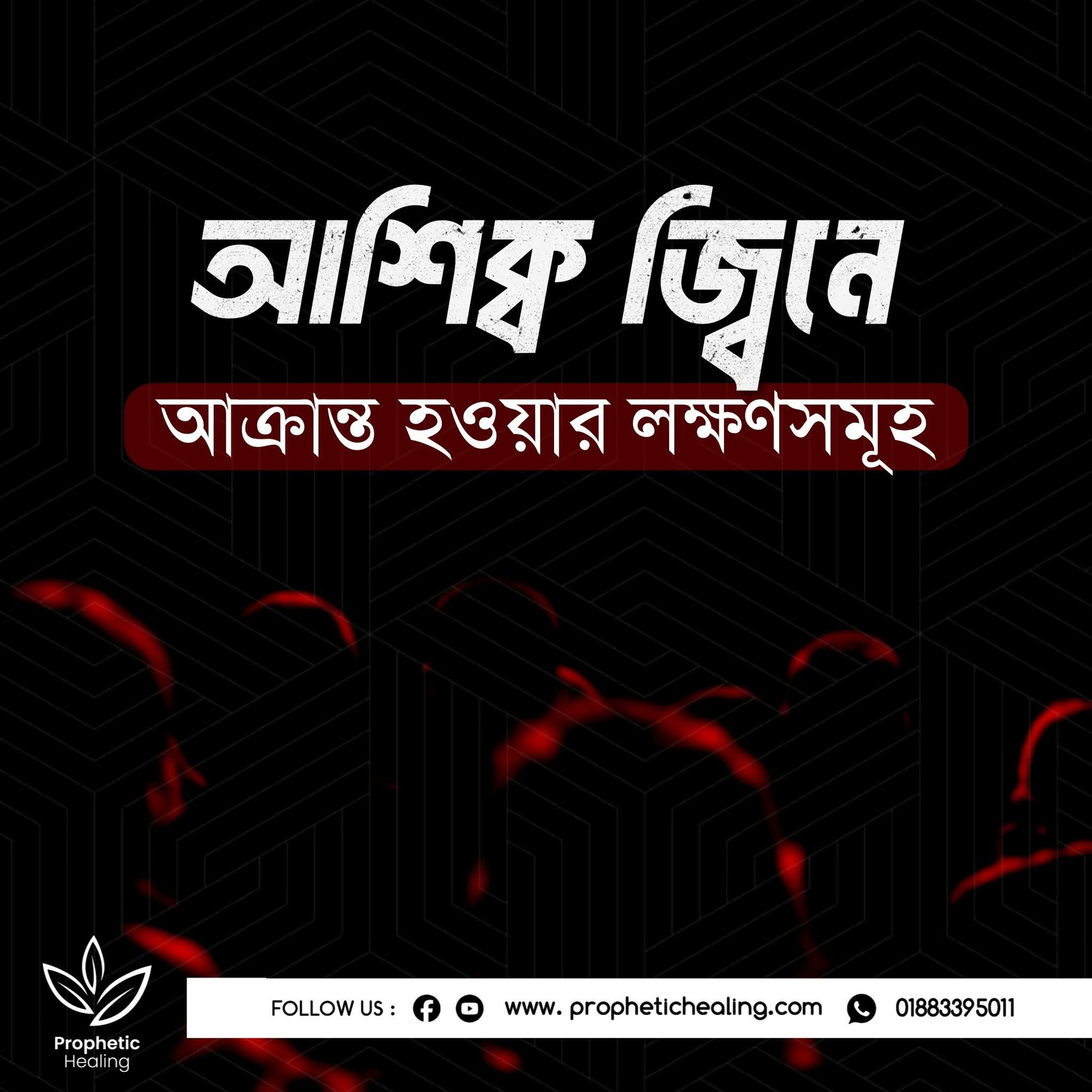 আশিক জ্বিনে আক্রান্ত হওয়ার লক্ষণ