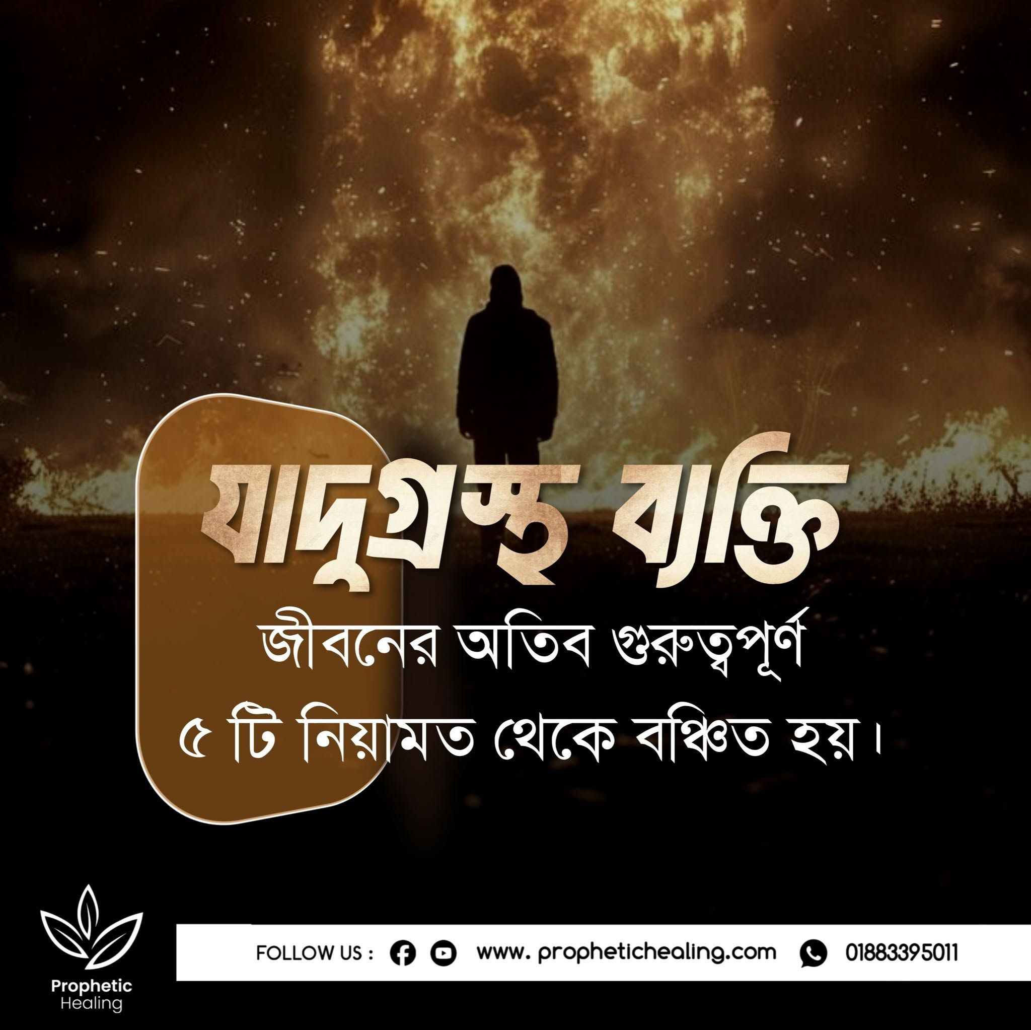 যাদুগ্রস্থ ব্যাক্তি ৫ নিয়ামত থেকে বঞ্চিত