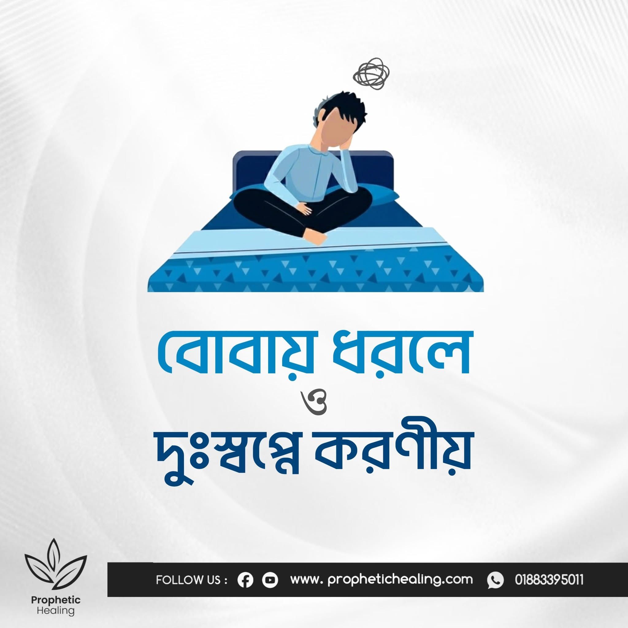 বোবায় ধরলে ও দুঃস্বপ্ন দেখলে করণীয়
