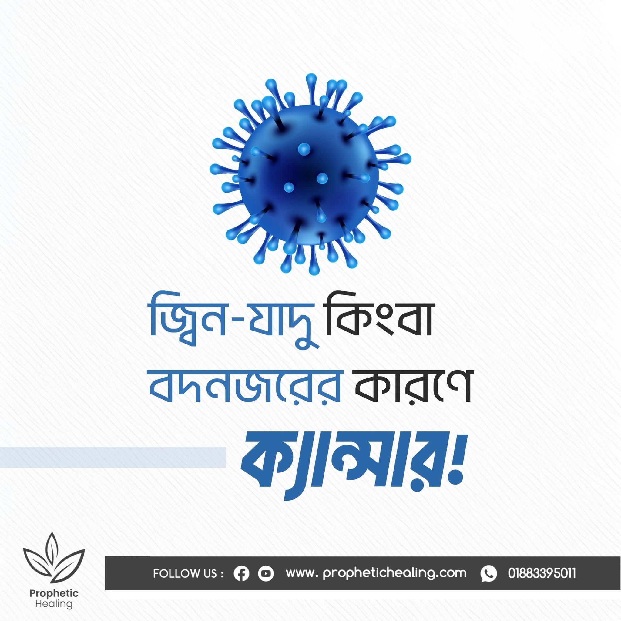জ্বিন-যাদু, বদনজরের কারণে ক্যান্সার