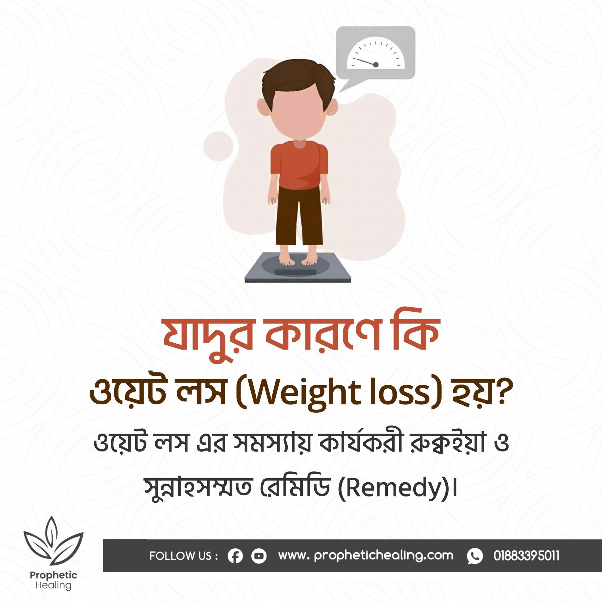 যাদুর কারণে কি ওজন কমে?