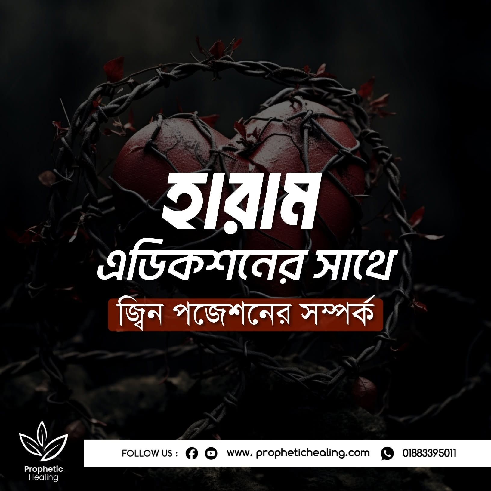 হারাম এডিকশনে জ্বিন পজেশন