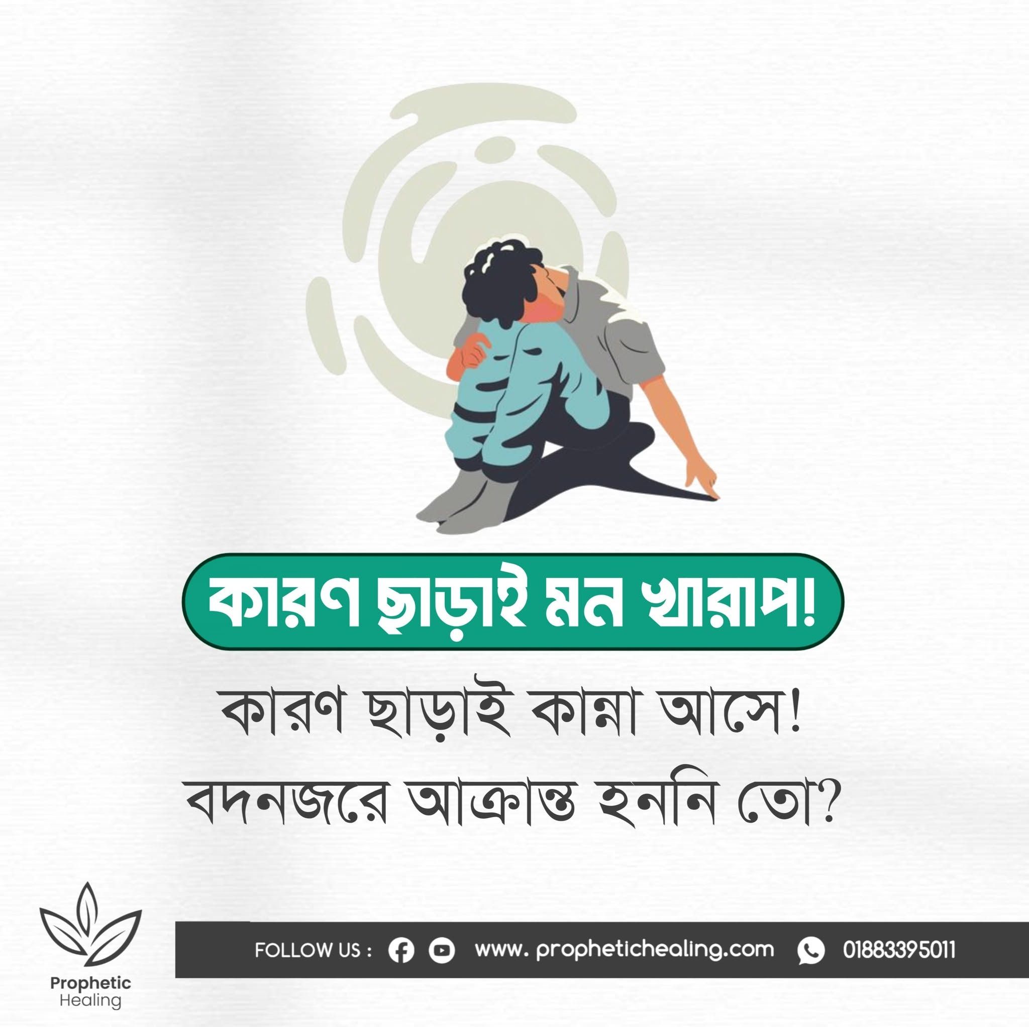 কারণ ছাড়া মন খারাপ, কান্না আসা