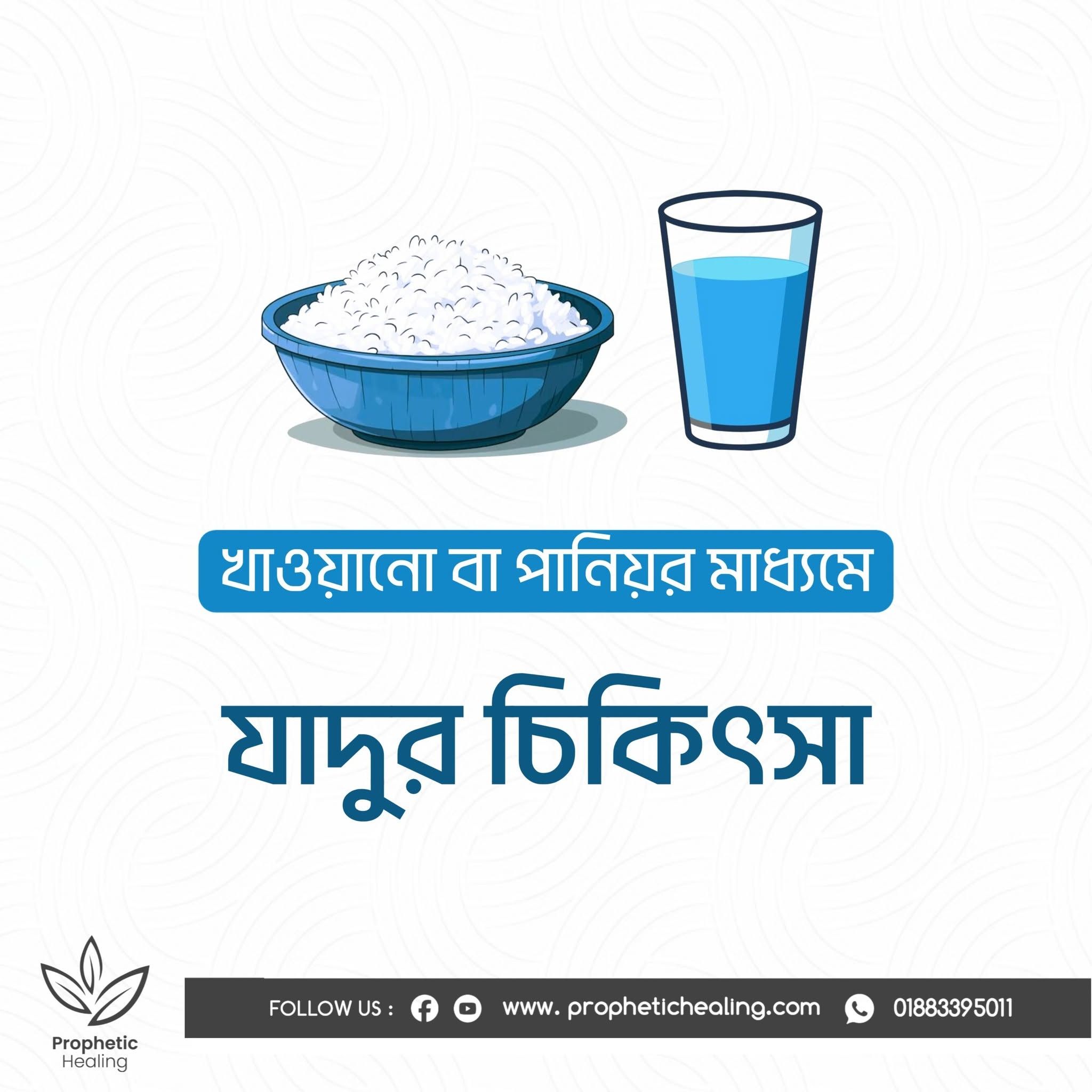 খাওয়ানোর মাধ্যমে করা জাদুর চিকিৎসা
