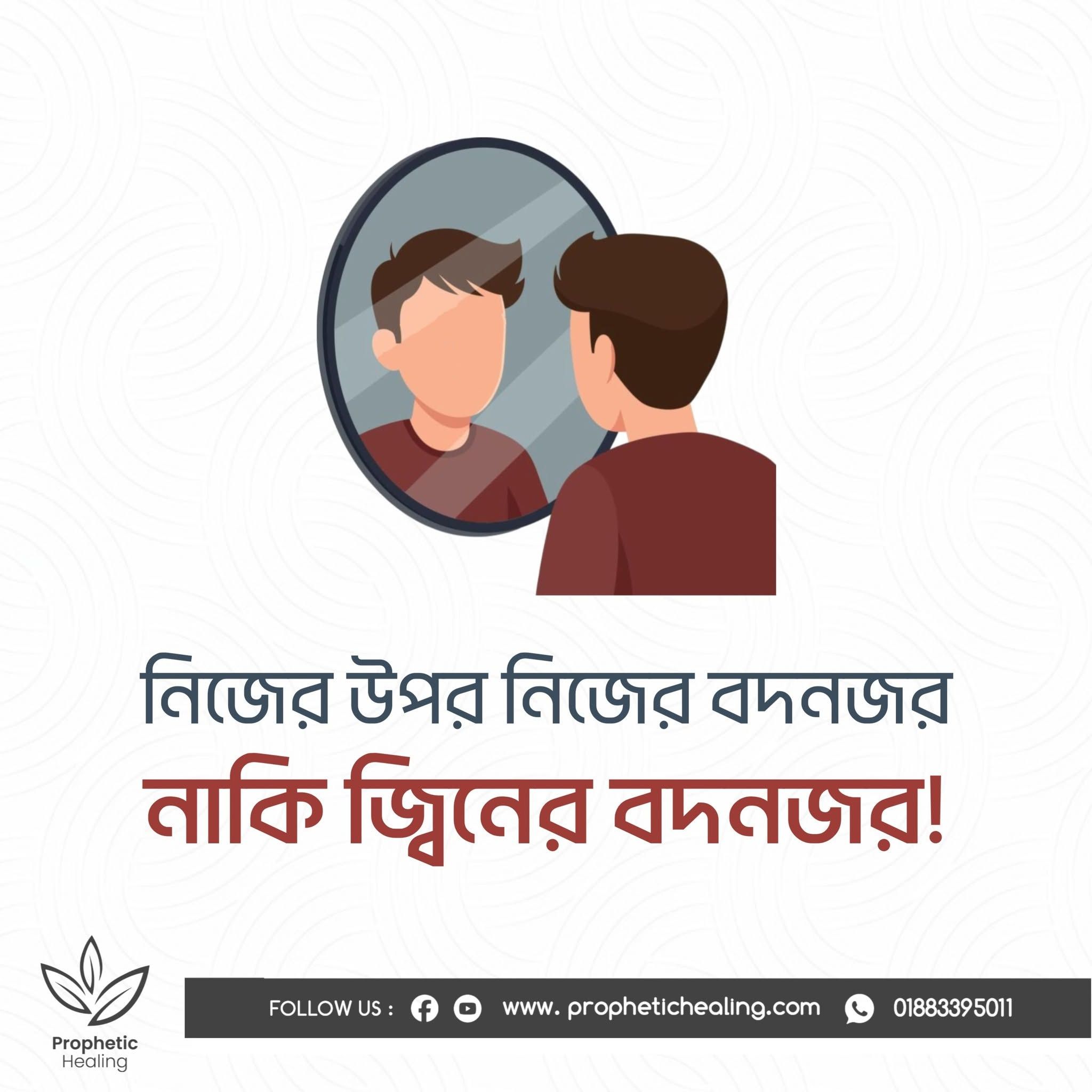 নিজের উপর নিজের বদনজর নাকি জ্বিনের বদনজর?