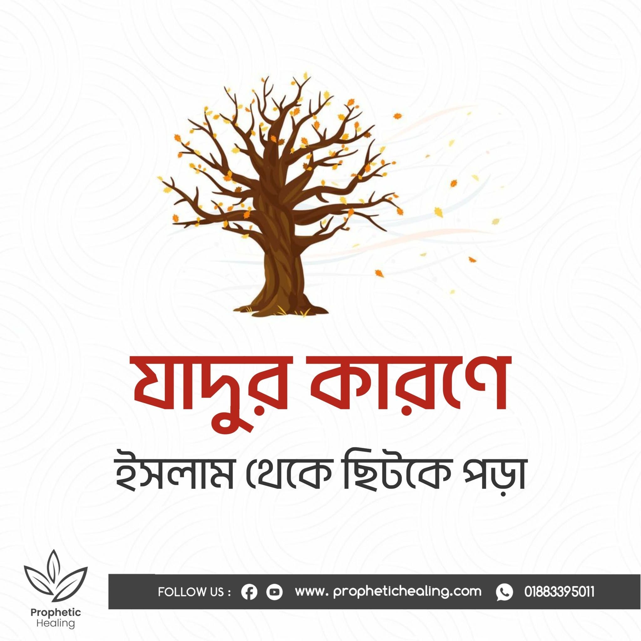 যাদুর কারণে ইসলাম থেকে ছিটকে পড়া