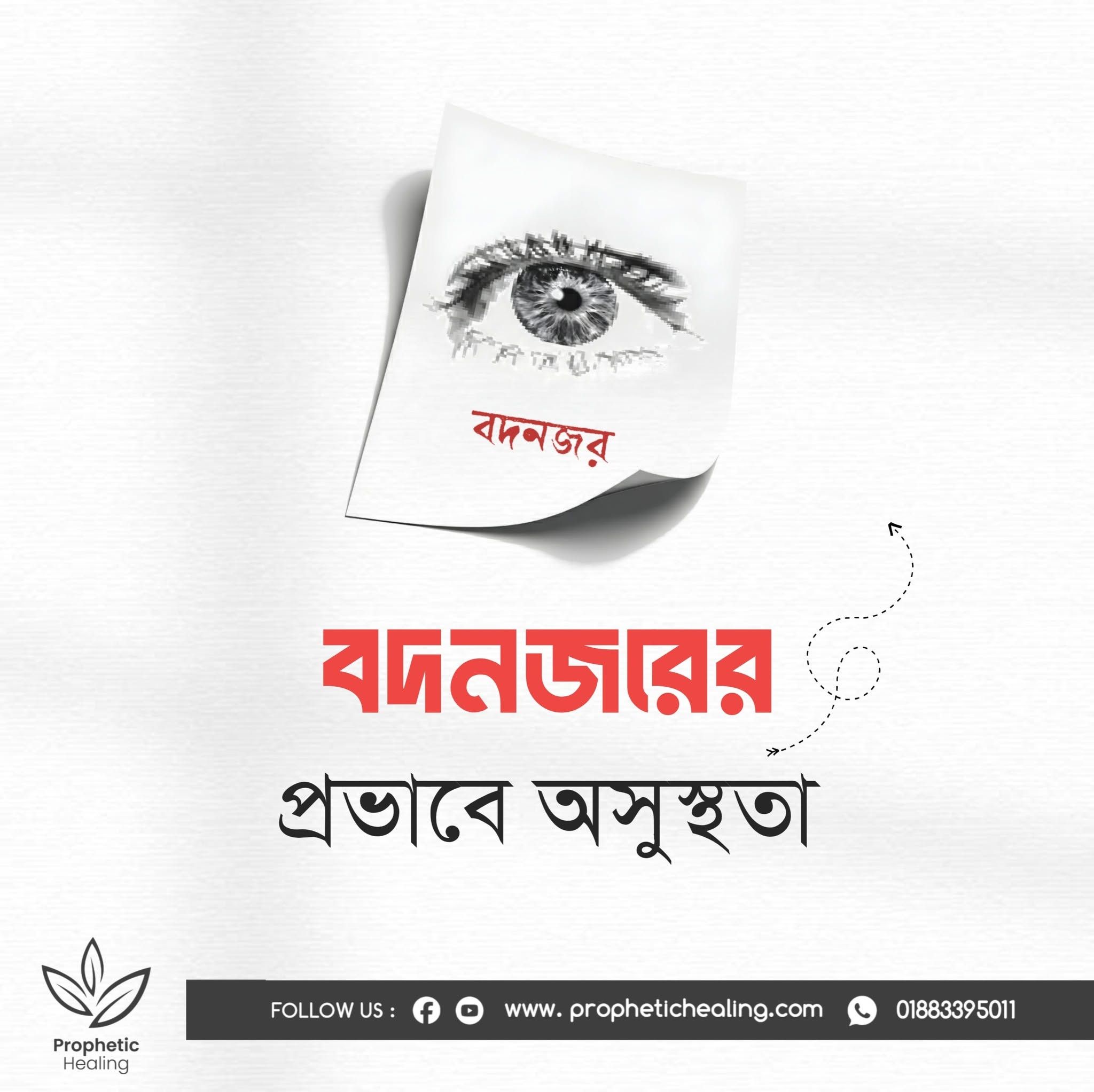 বদনজরের প্রভাবে অসুস্থতা
