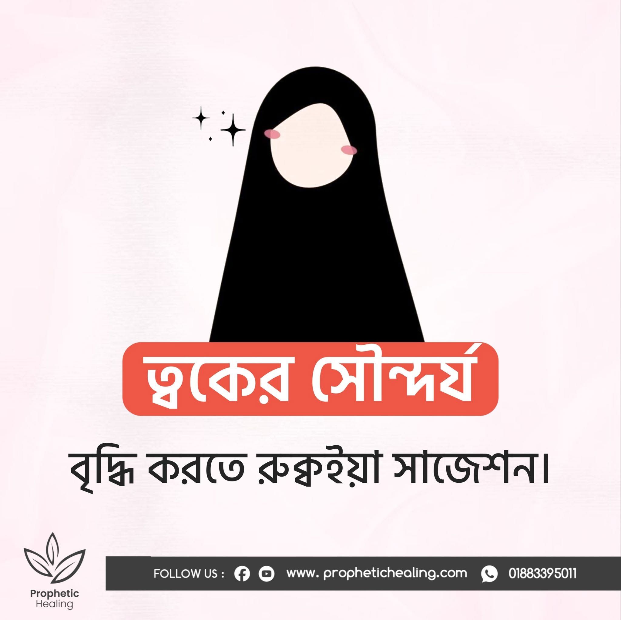 ত্বকের সৌন্দর্য বৃদ্ধি করতে রুকইয়াহ সাজেশন