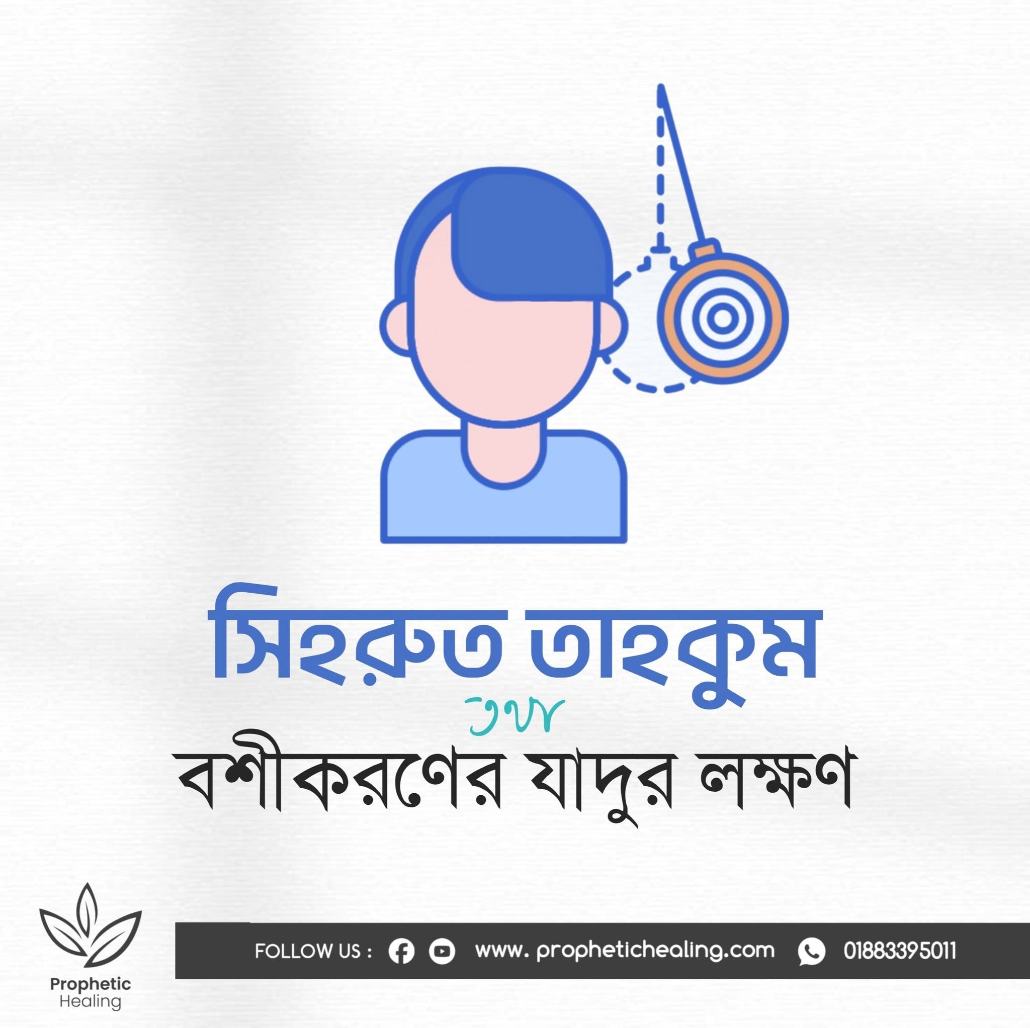 বশীকরণের যাদুর লক্ষণসমূহ