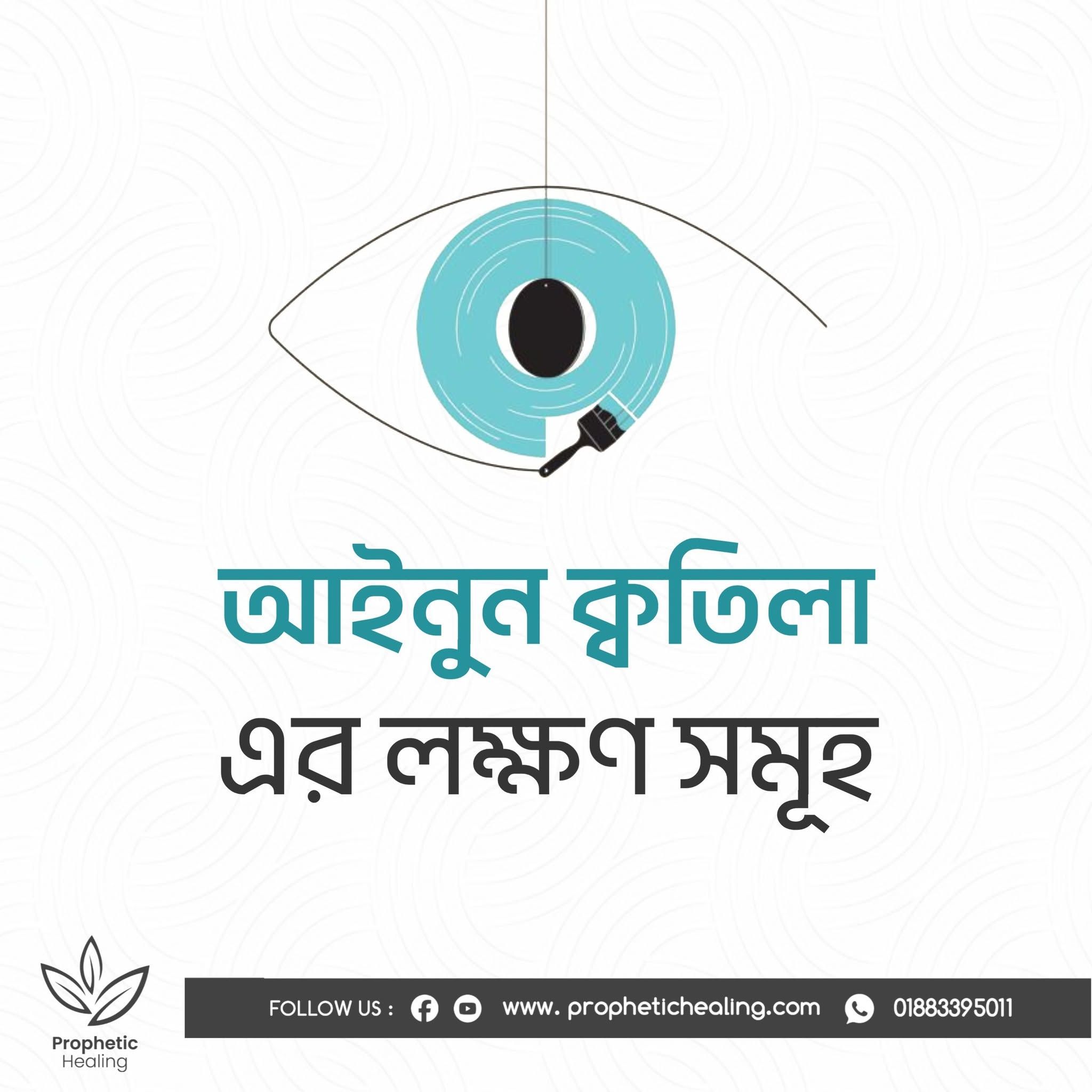 আইনুন ক্বতিলা বা হত্যার বদনজরের লক্ষণ সমূহ
