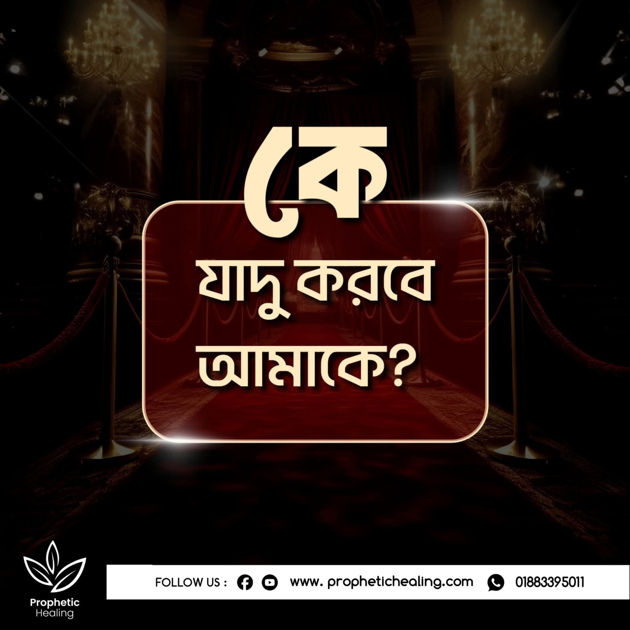 কে যাদু করবে আমাকে?