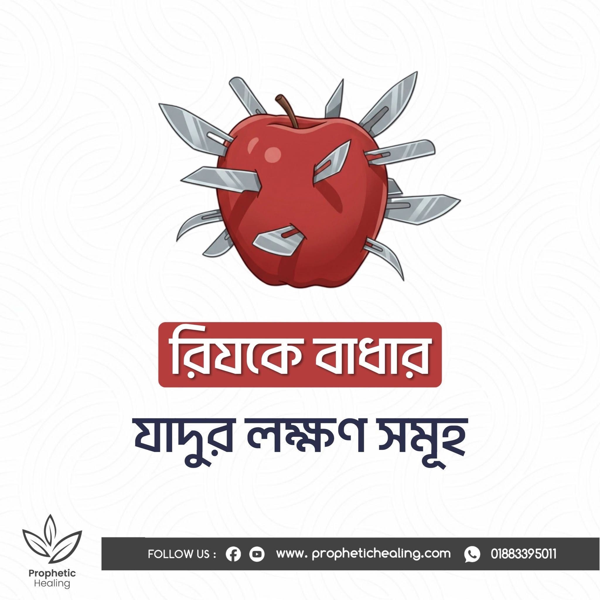 রিজিকে বাধার যাদুর লক্ষণসমূহ