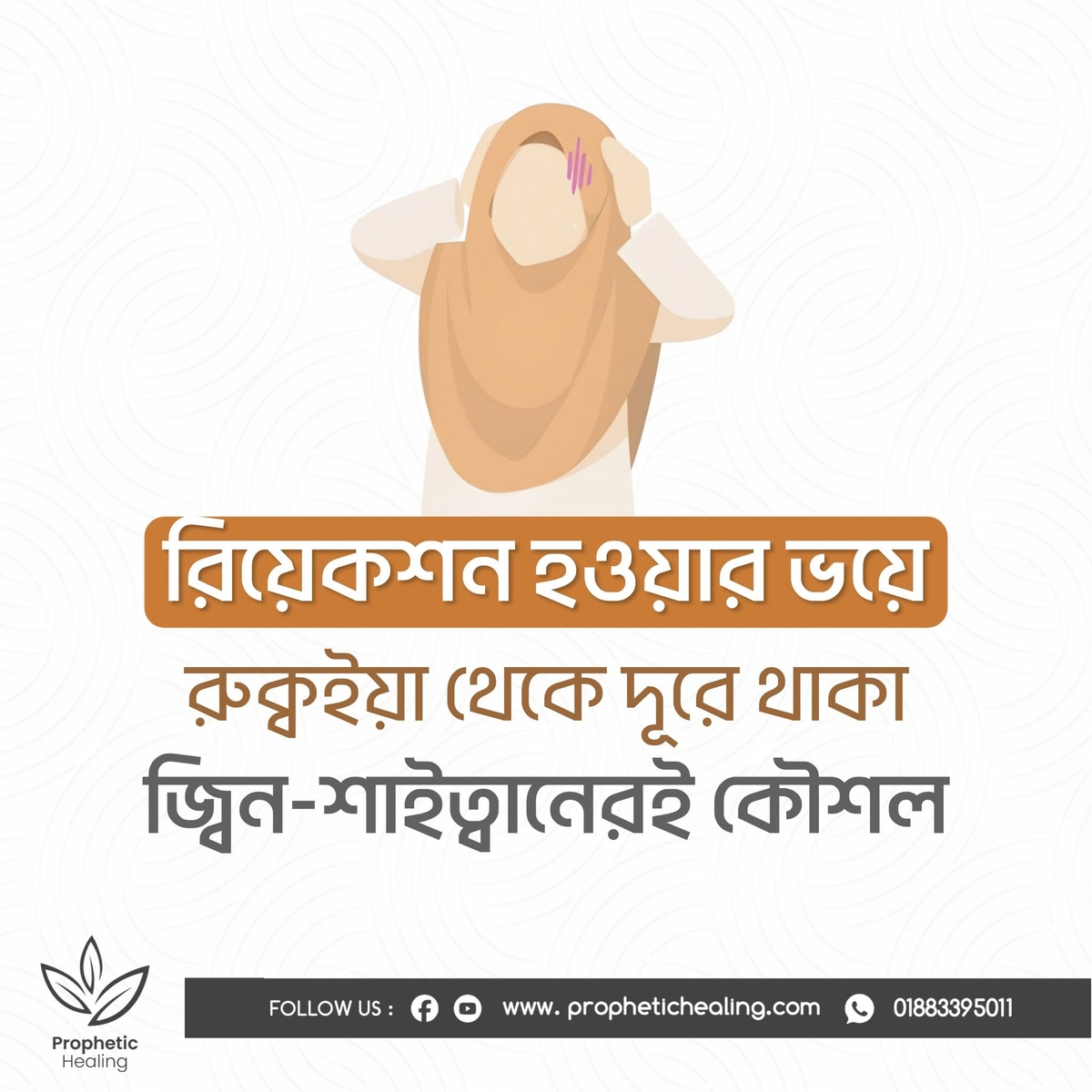 রিয়েকশন হওয়ার ভয়ে রুক্বইয়াহ থেকে দূরে থাকা