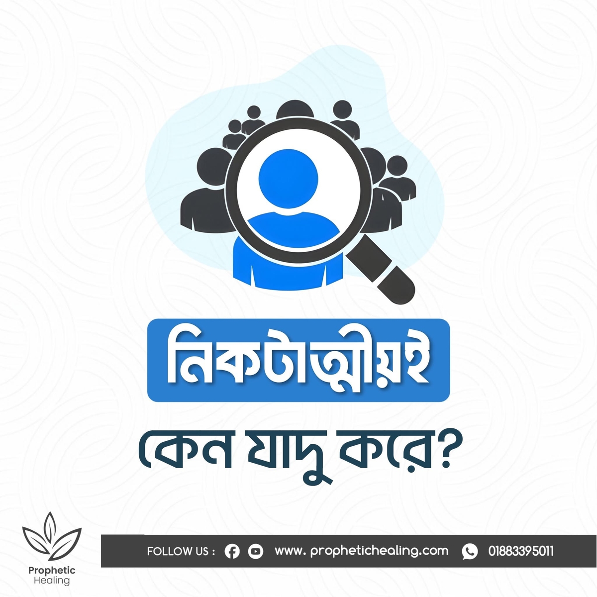 নিকটাত্মীয়রাই কেন যাদু করে?