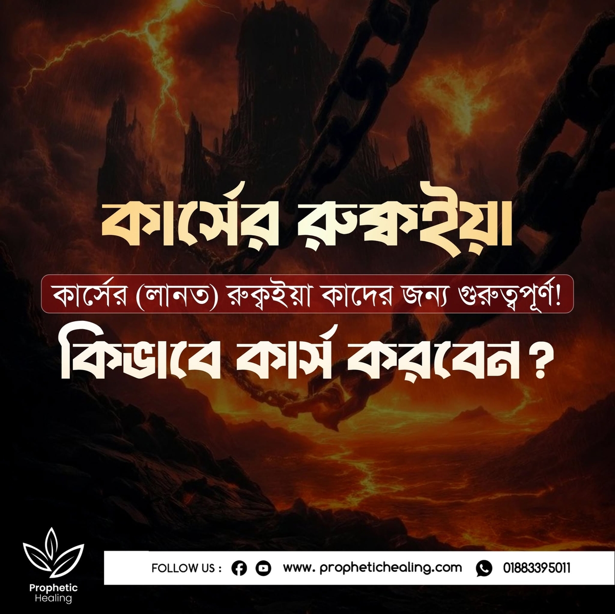 কার্সের বা অভিশাপের রুক্বইয়াহ কিভাবে করবেন!