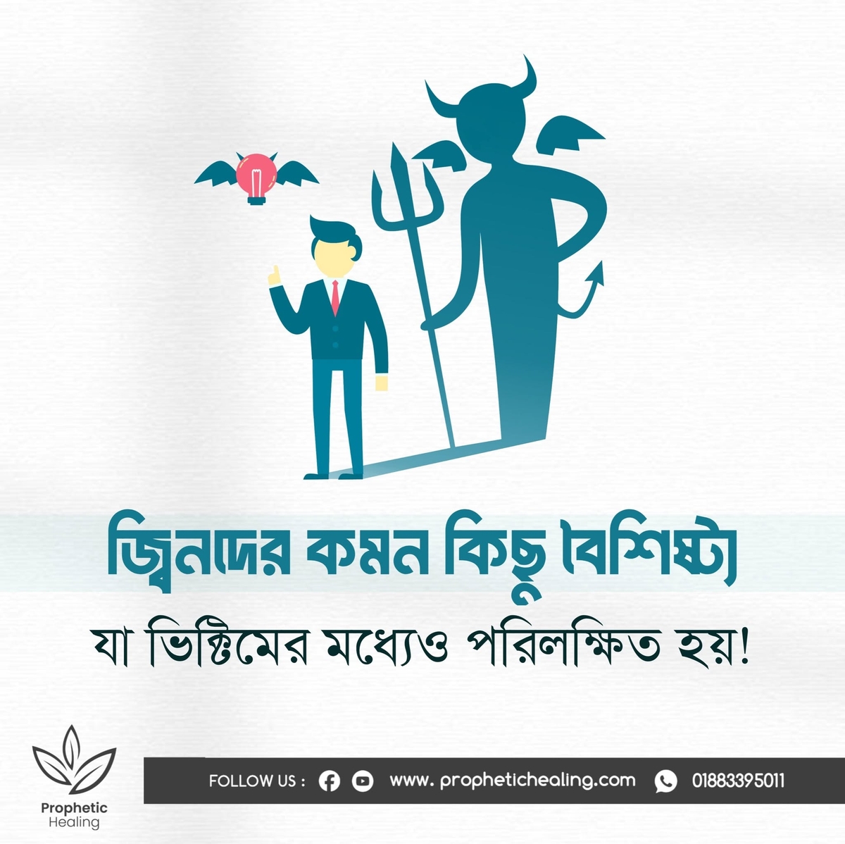 জ্বিনদের কমন কিছু বৈশিষ্ট্য