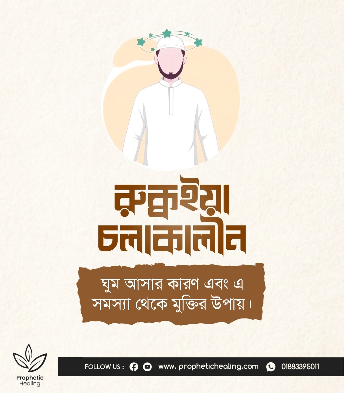 রুক্বইয়াহ চলাকালীন ঘুম আসার কারণ ও সামাধান