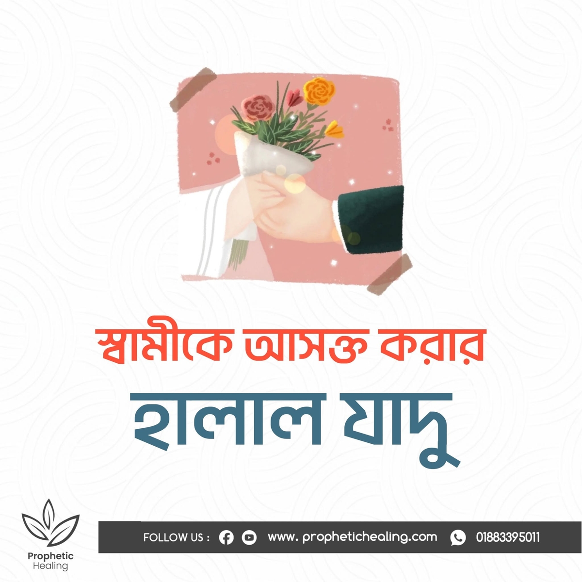 স্বামীকে আসক্ত করার হালাল যাদু