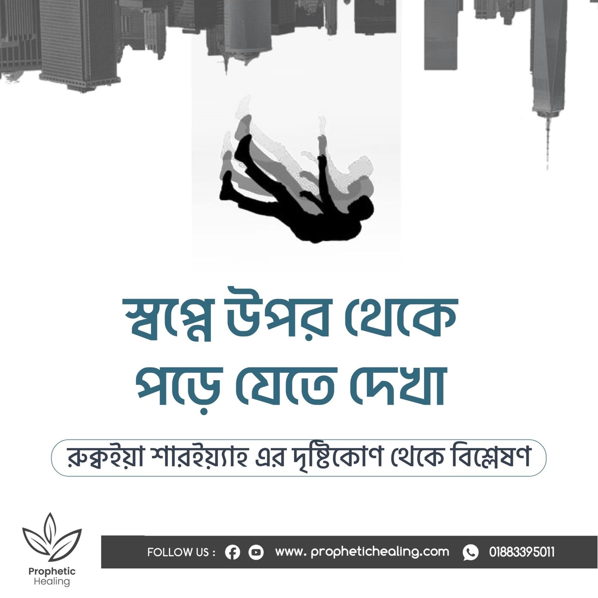 স্বপ্নে উপর থেকে পড়ে যেতে দেখা