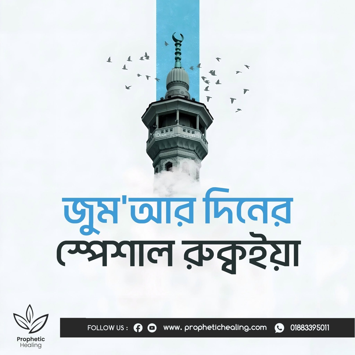 জুম’আর দিনের স্পেশার রুক্বইয়াহ