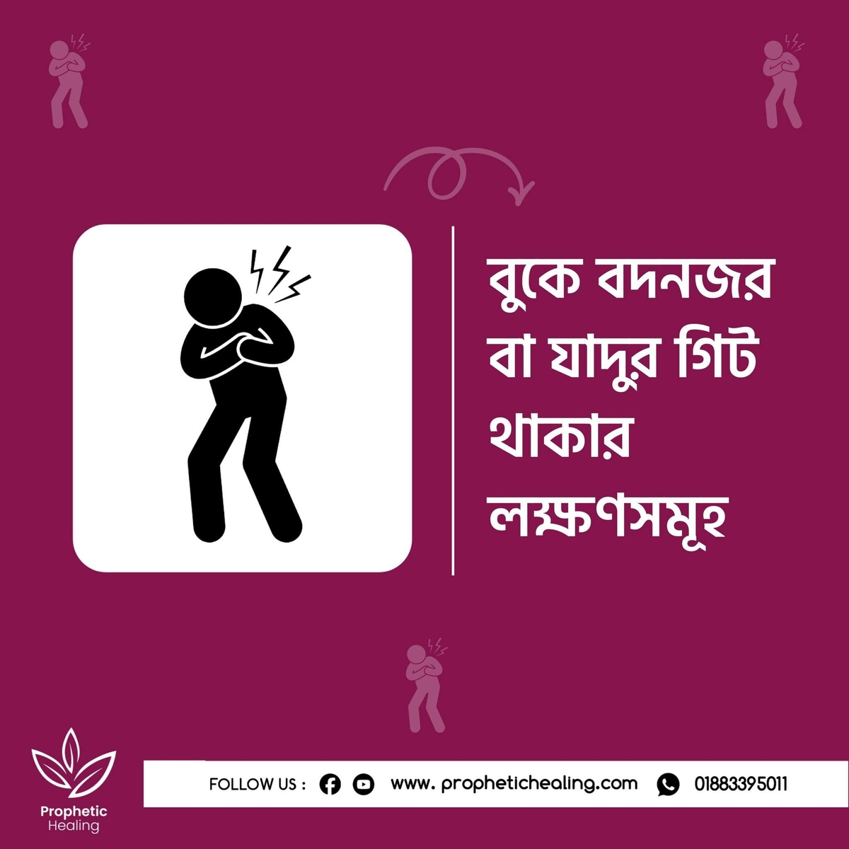 বুকে বদনজর বা যাদুর গিট থাকার লক্ষণসমূহ
