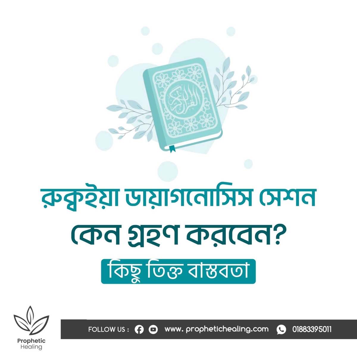 রুক্বইয়াহ ডায়াগোনেসিস সেশন কেন নিবেন?