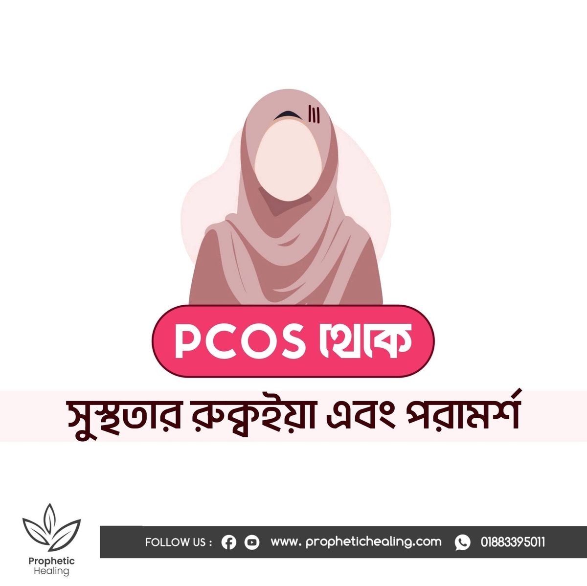 Pcos থেকে সুস্থতার রুক্বইয়াহ ও পরামর্শ