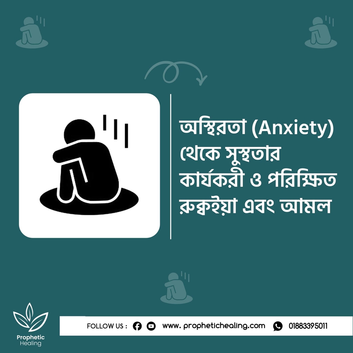 অস্থিরতা থেকে সুস্থতার রুকইয়াহ ও আমল