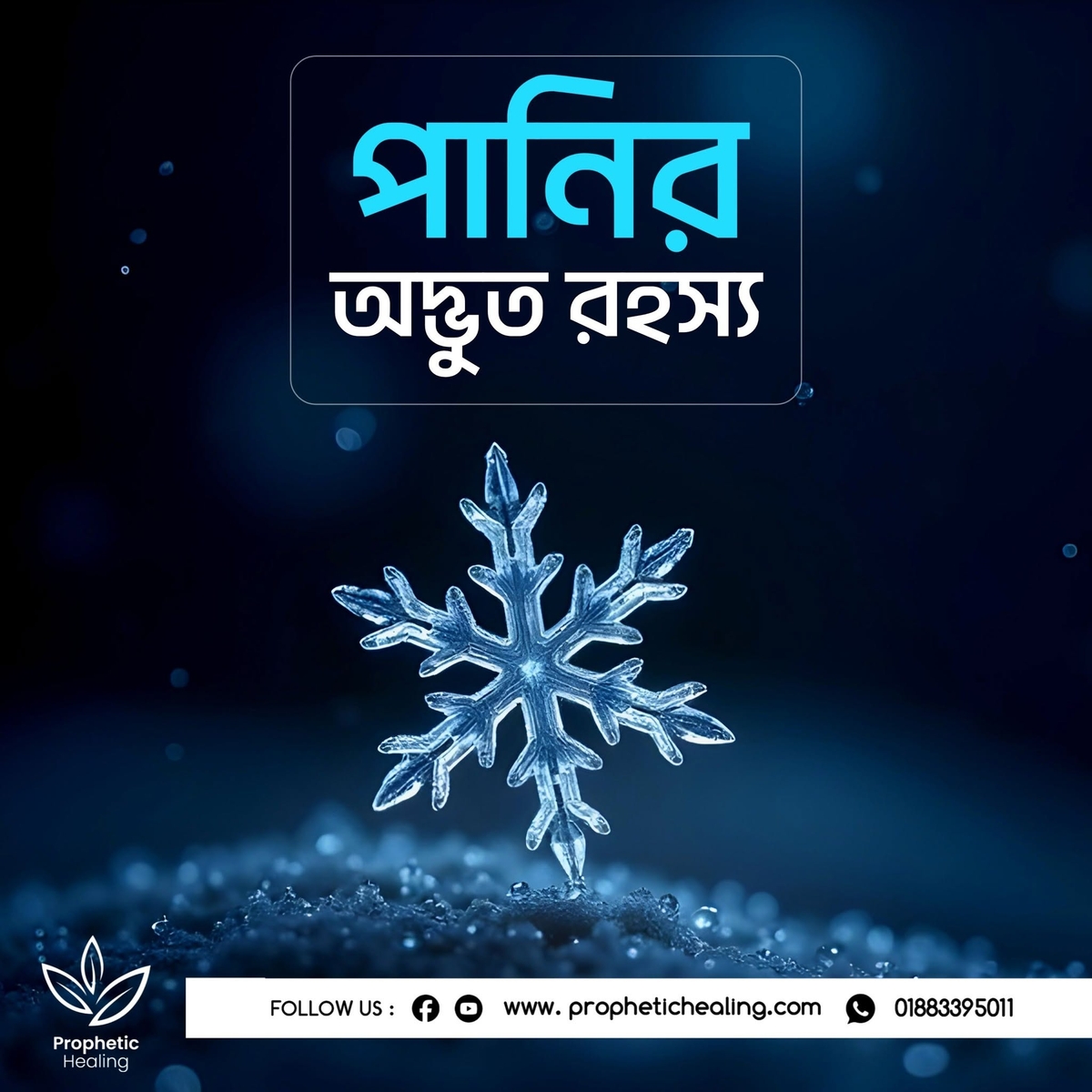 পড়া পানি কিভাবে কাজ করে?