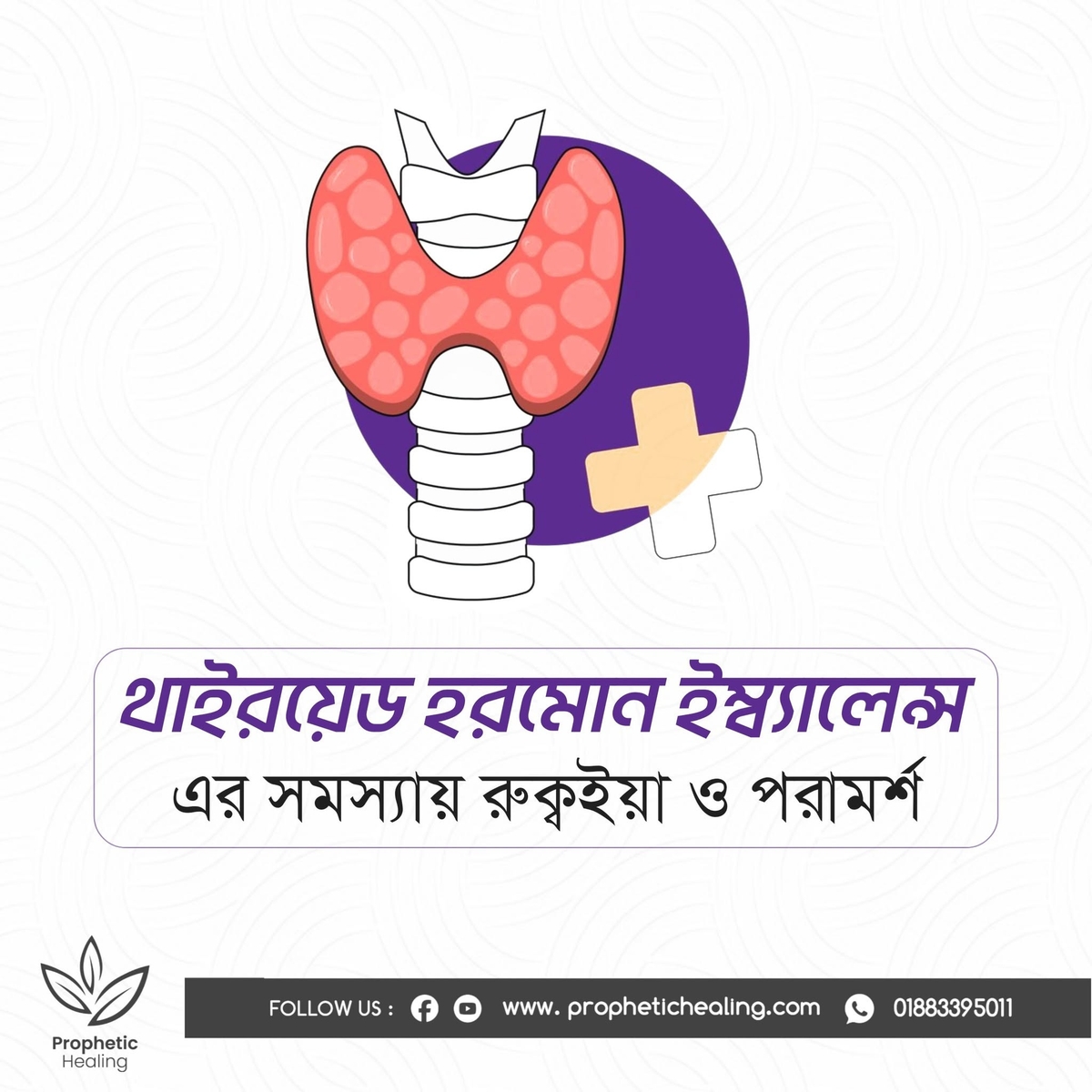থাইরয়েড হরমোন ইমব্যালেন্সের রুক্বইয়াহ ও পরামর্শ
