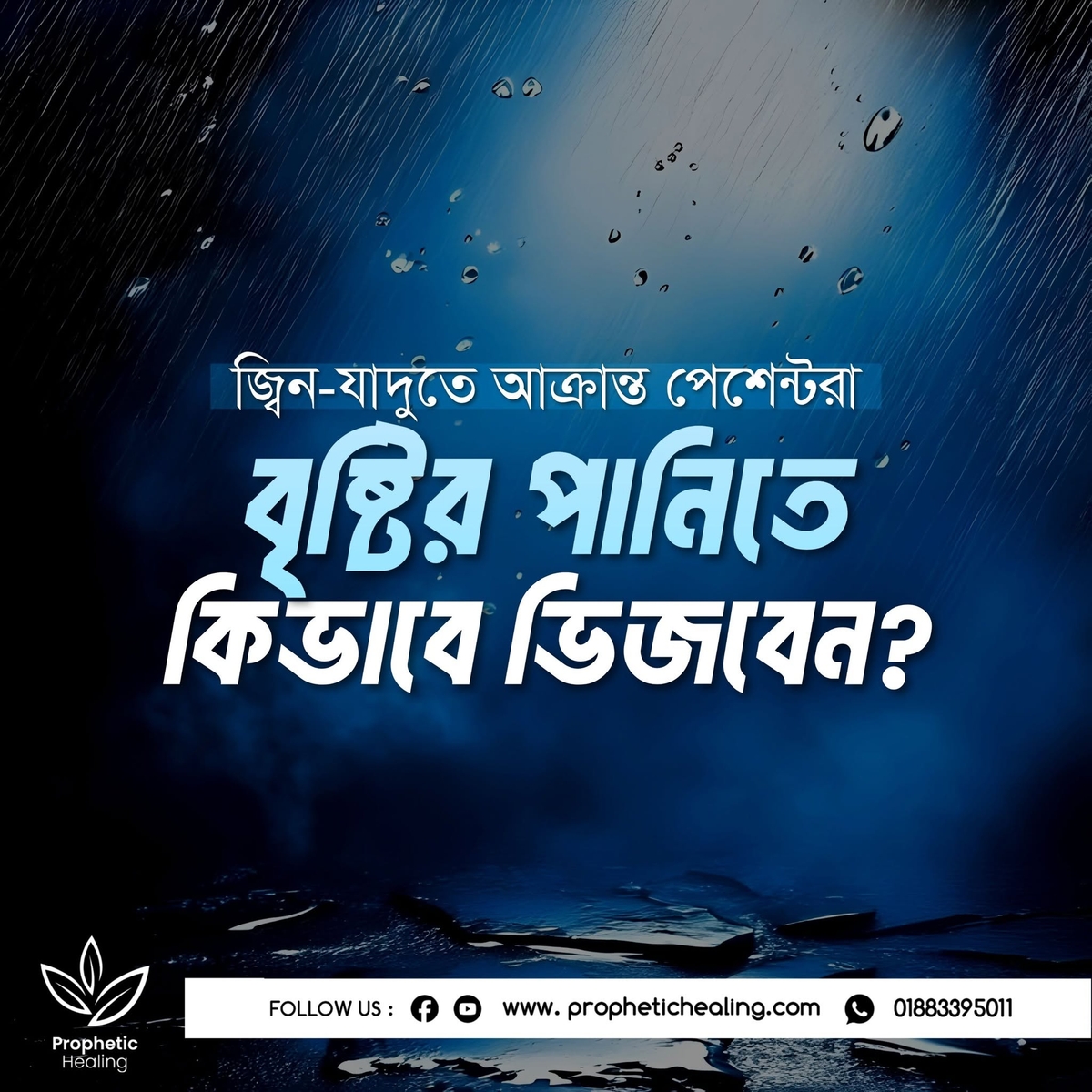 বৃষ্টির পানিতে বদনজর-যাদুর গোসল