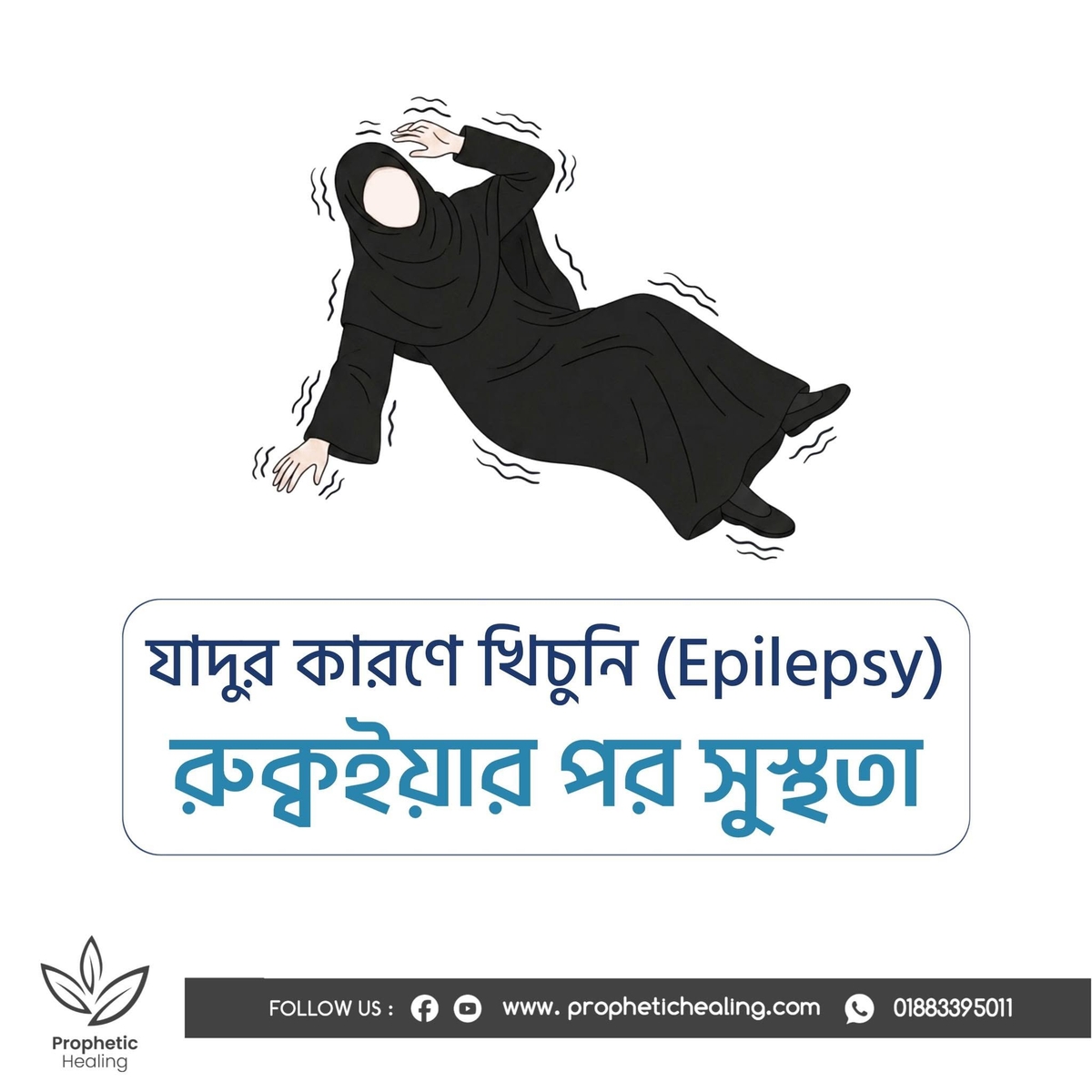 যাদুর কারণে খিচুনী - রুক্বইয়াহ’র পর সুস্থতা