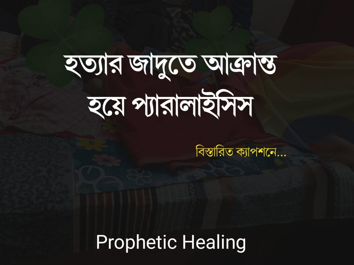 হত্যার যাদুতে প্যারালাইসিস