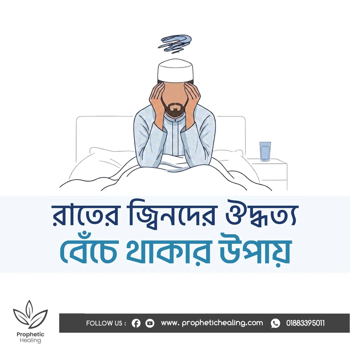 রাতের বেলা জ্বিনেদের ঔদ্ধত্য, বাঁচার উপায়