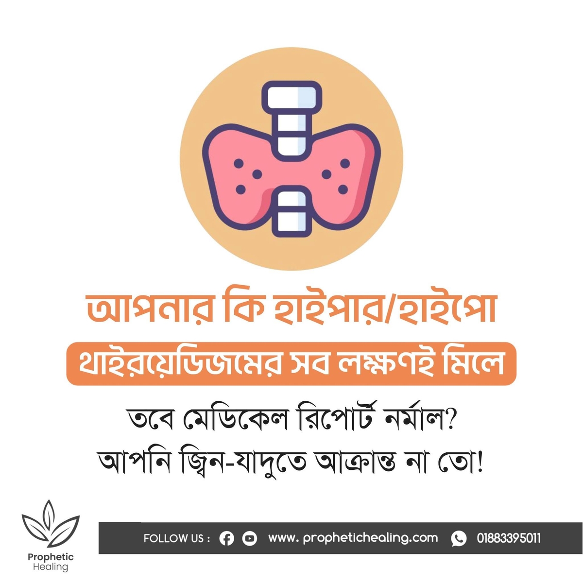 থাইরয়েড লক্ষণ মিলে, মেডিকেল রিপোর্ট নরমাল